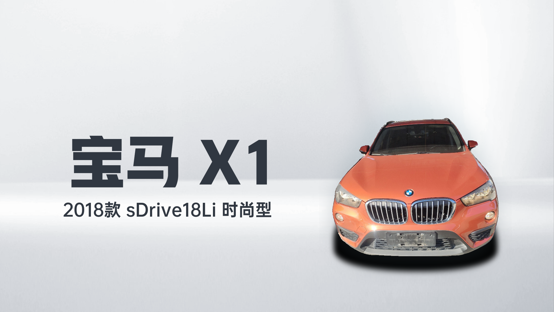 宝马X1 2018款 sDrive18Li 时尚型解读1