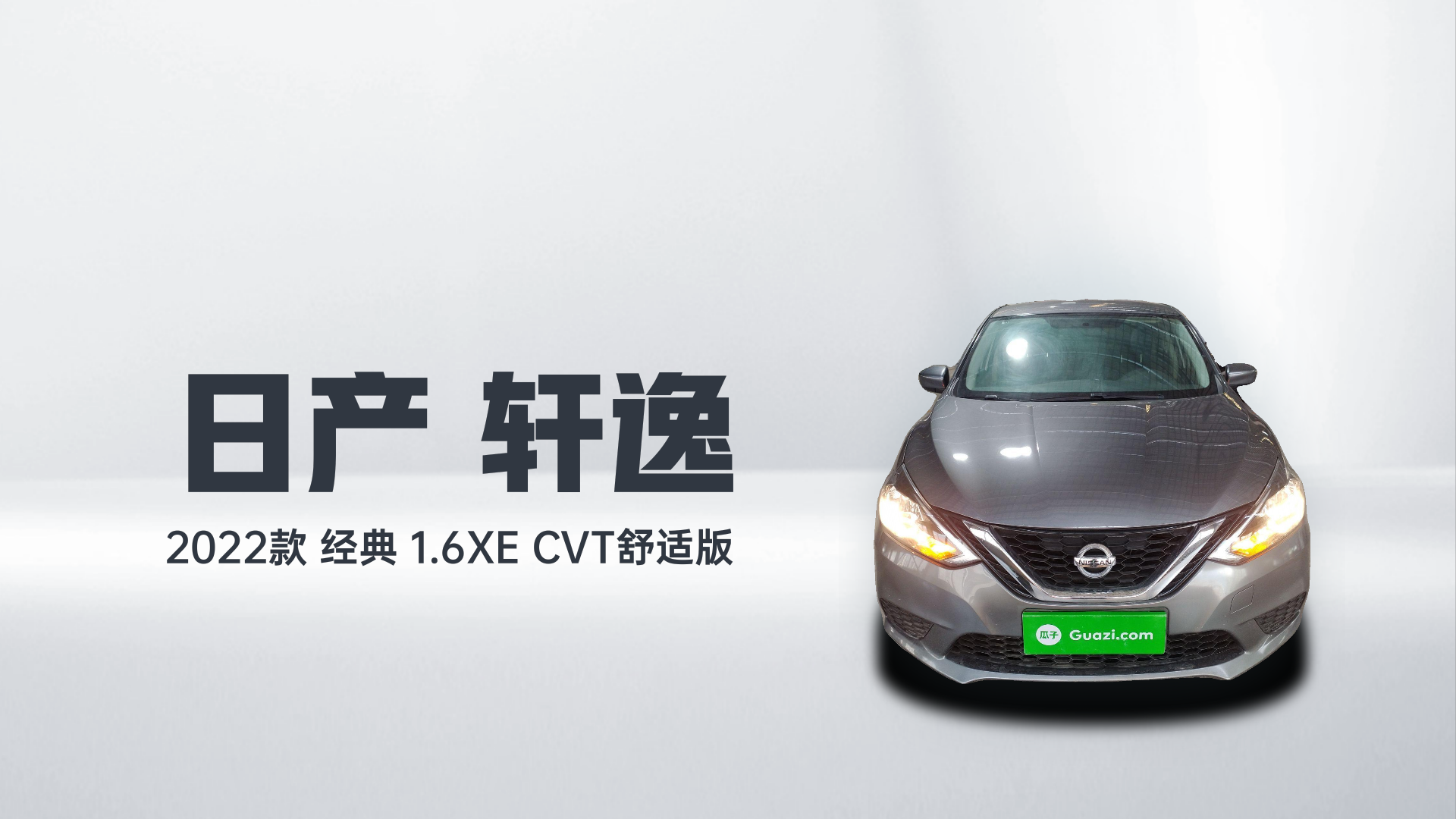 日产 轩逸 2022款 经典 1.6XE CVT舒适版解读2