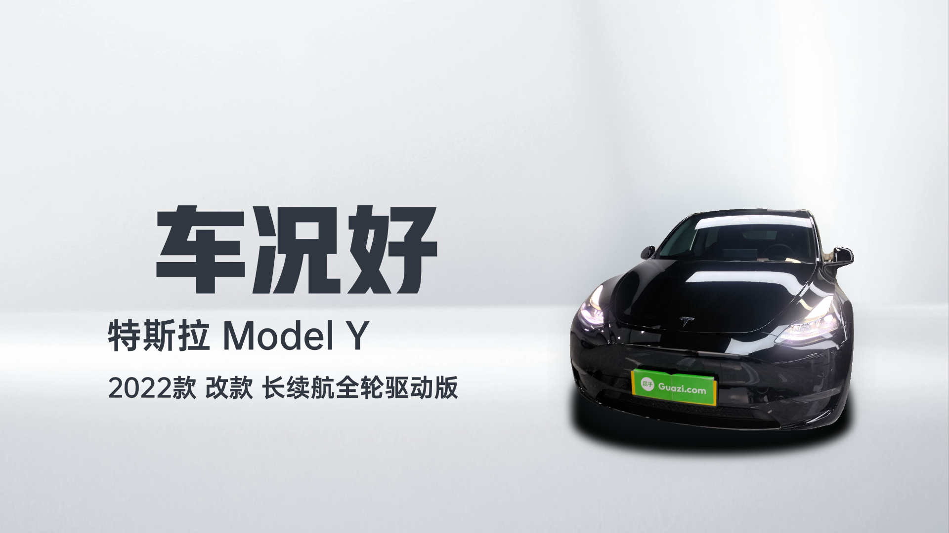 特斯拉 Model Y 2022款 改款 长续航全轮驱动版解读2