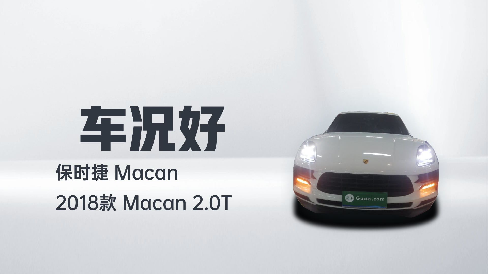 保时捷 2018款 Macan 2.0T解读1