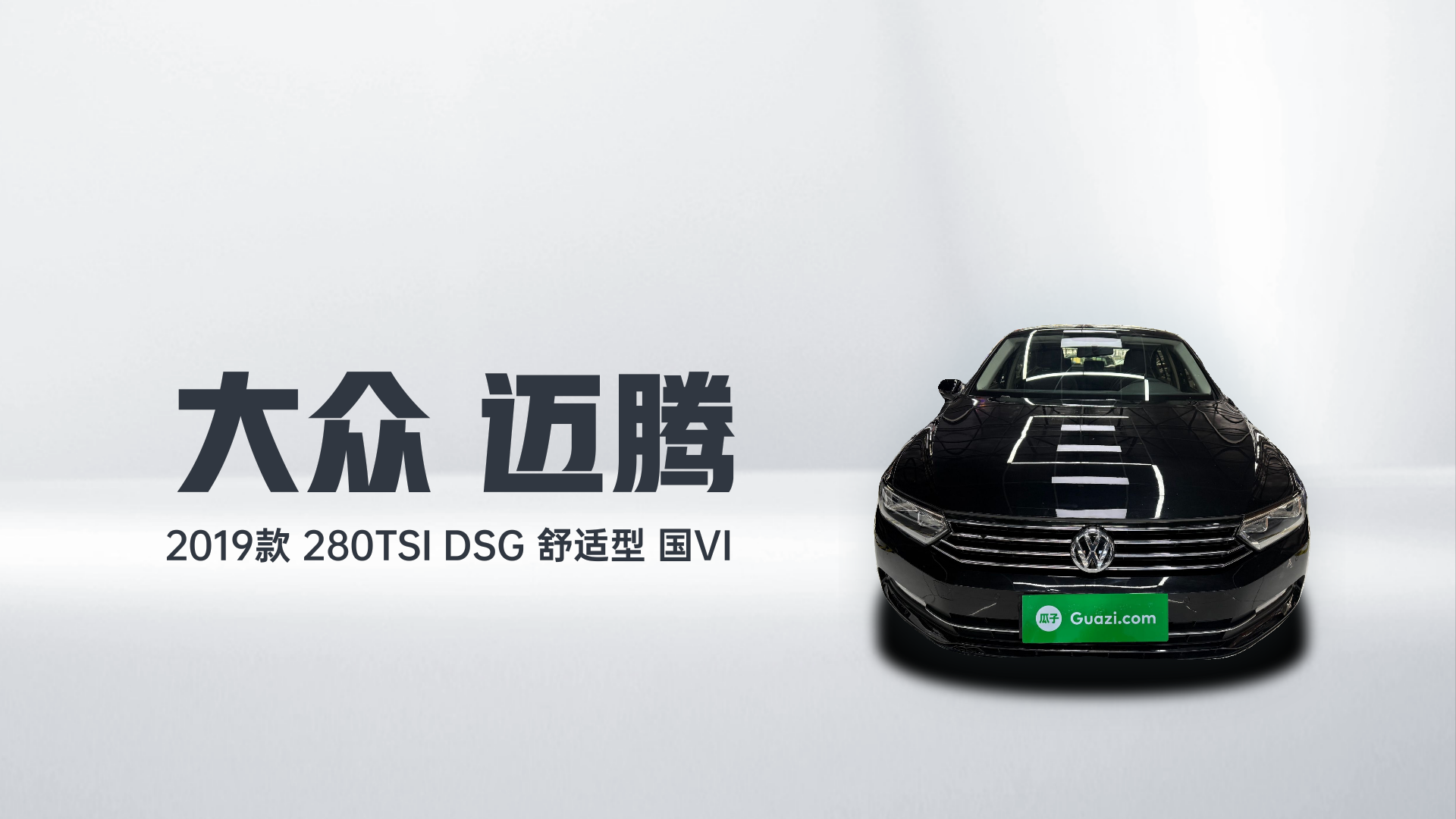 大众 迈腾 2019款 280TSI DSG 舒适型 国VI解读1