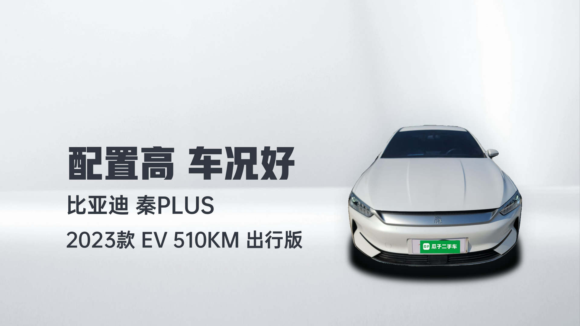 比亚迪 秦PLUS 2023款 EV 510KM 出行版解读1