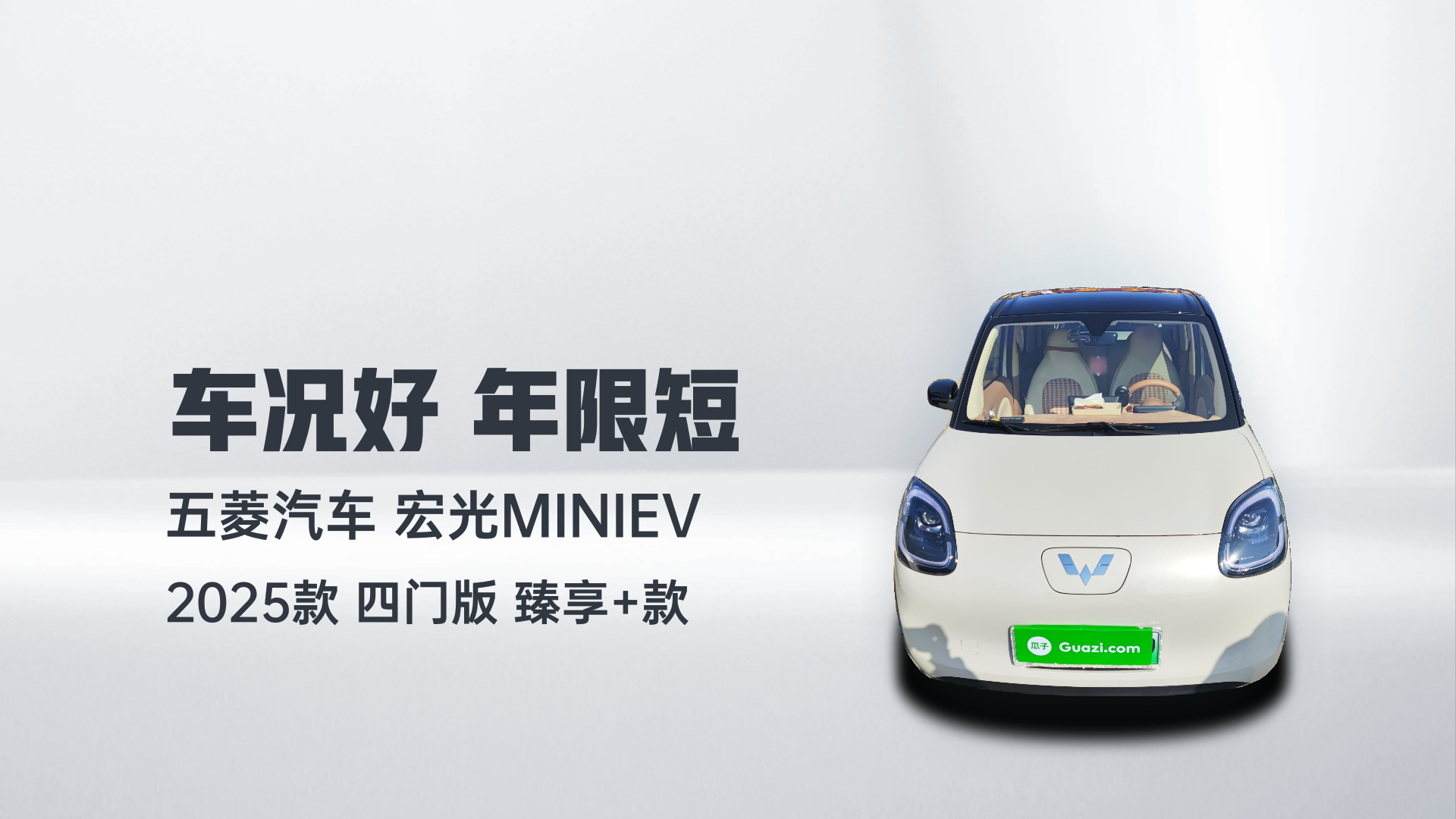 五菱汽车 宏光MINIEV 2025款 四门版 臻享+款解读1
