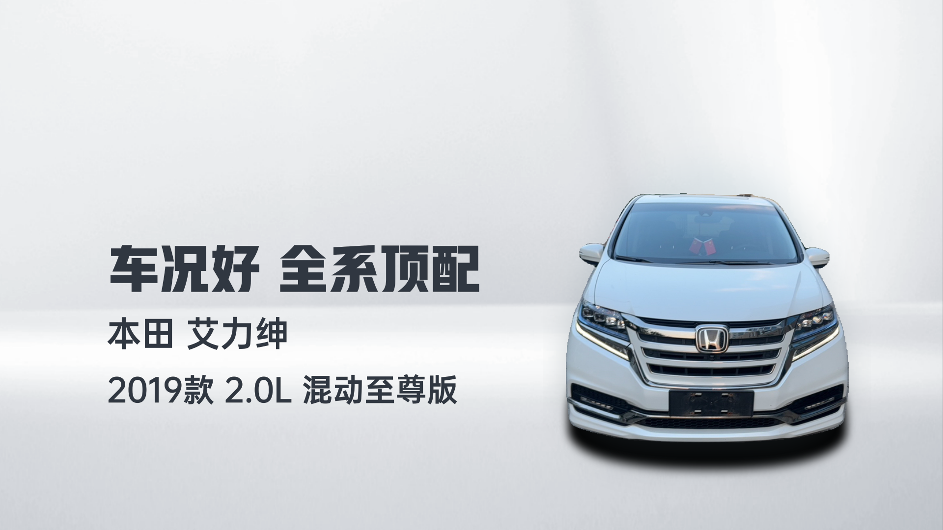 本田 艾力绅 2019款 2.0L 混动至尊版解读2