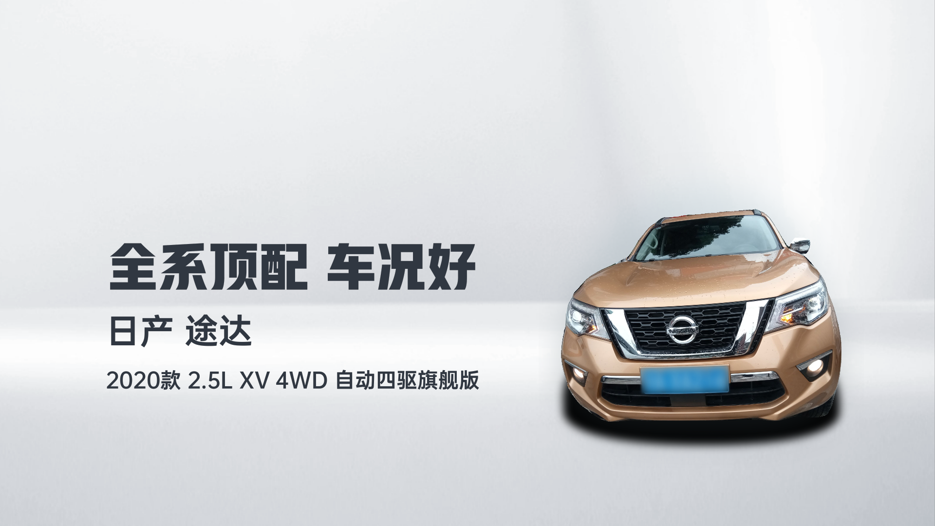日产 途达 2020款 2.5L XV 4WD 自动四驱旗舰版解读2