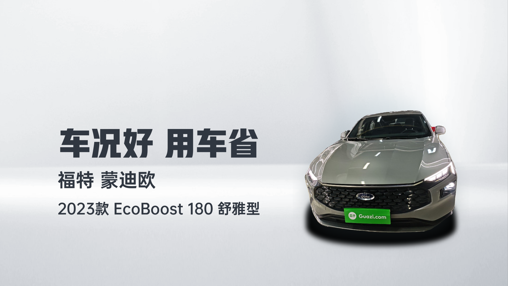 福特 蒙迪欧 2023款 EcoBoost 180 舒雅型解读1