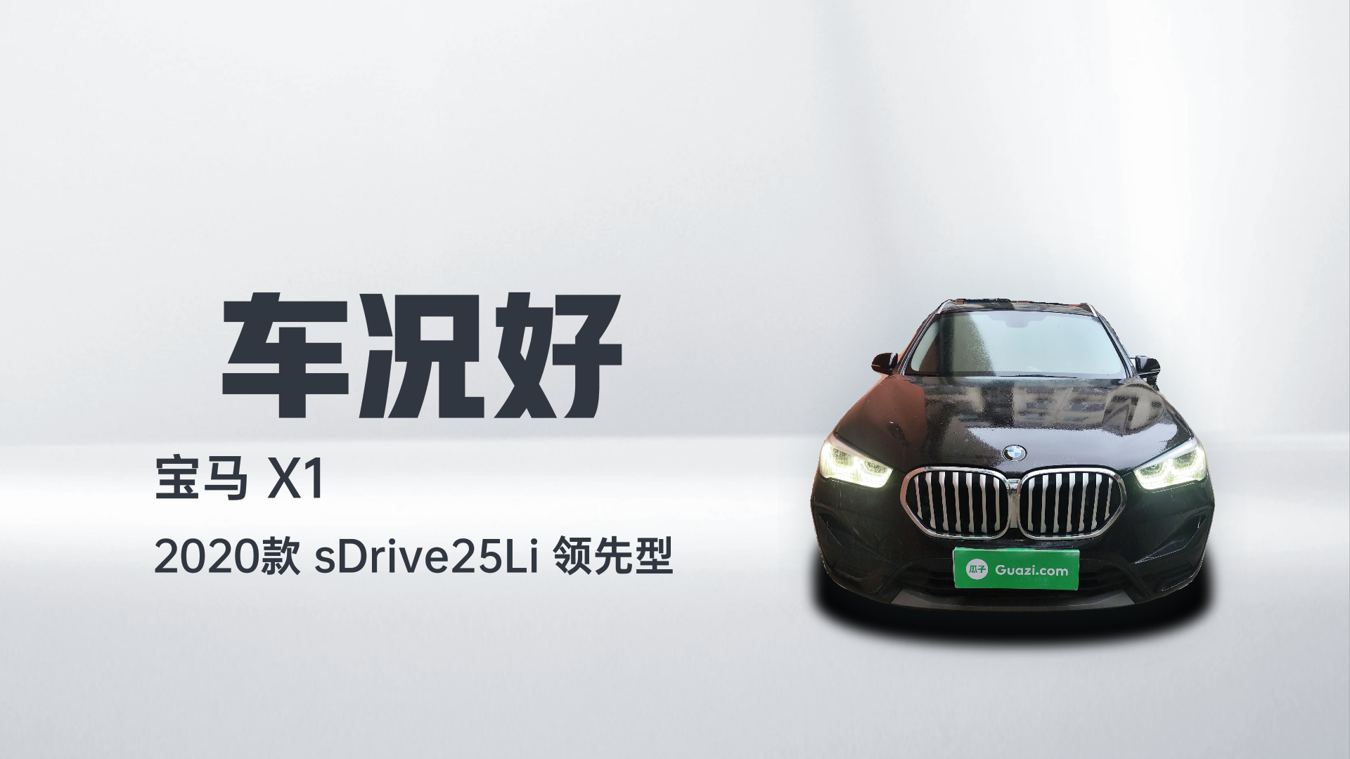 宝马X1 2020款 sDrive25Li 领先型解读1