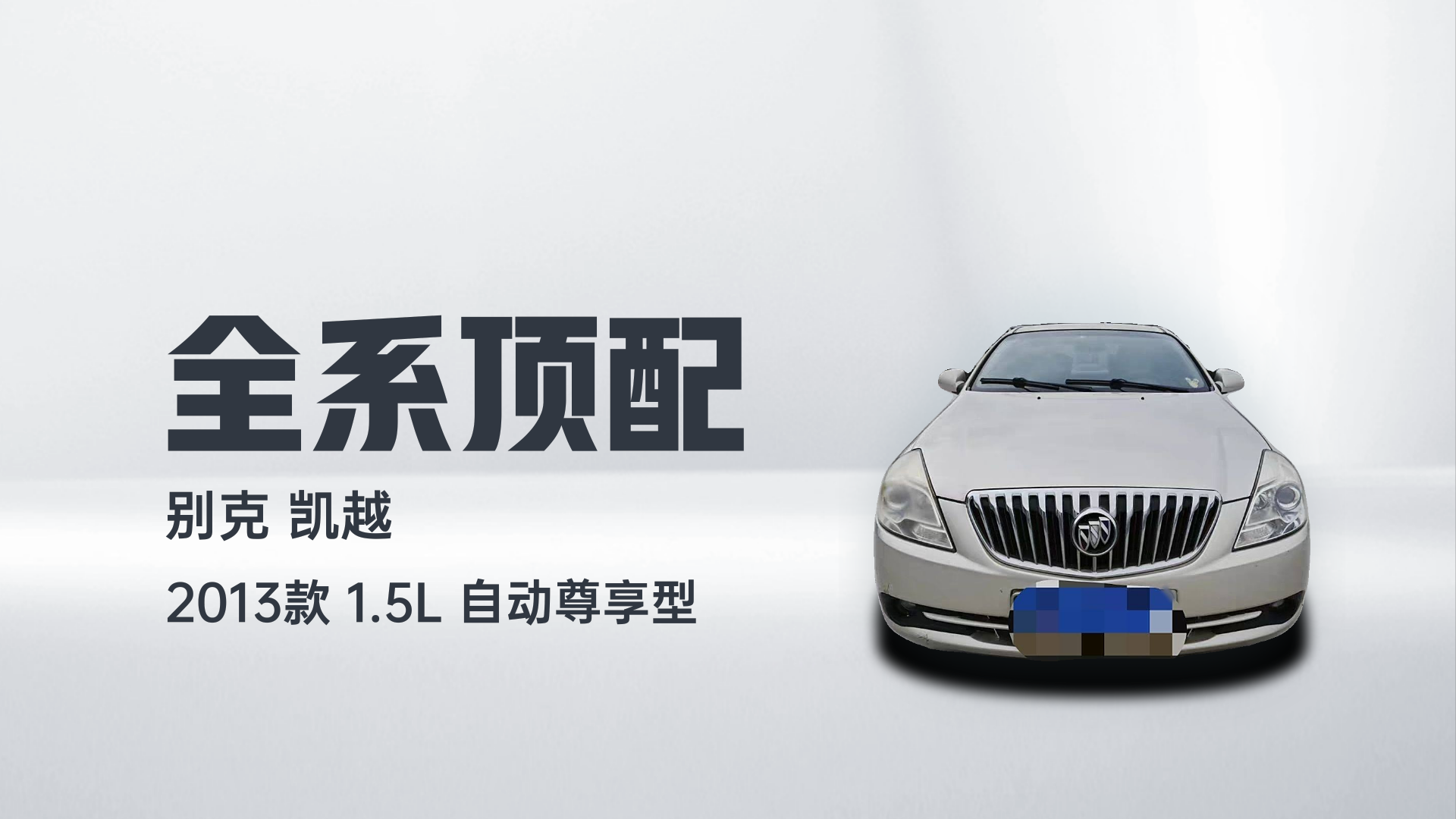 别克 凯越 2013款 1.5L 自动尊享型解读2