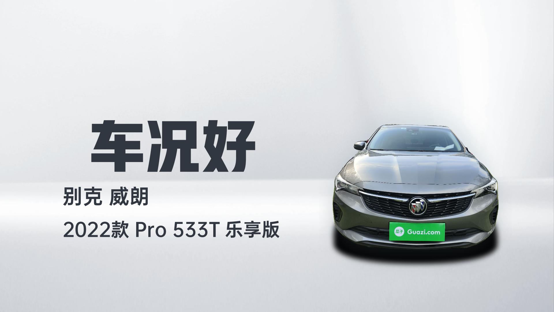 别克 威朗 2022款 Pro 533T 乐享版解读2
