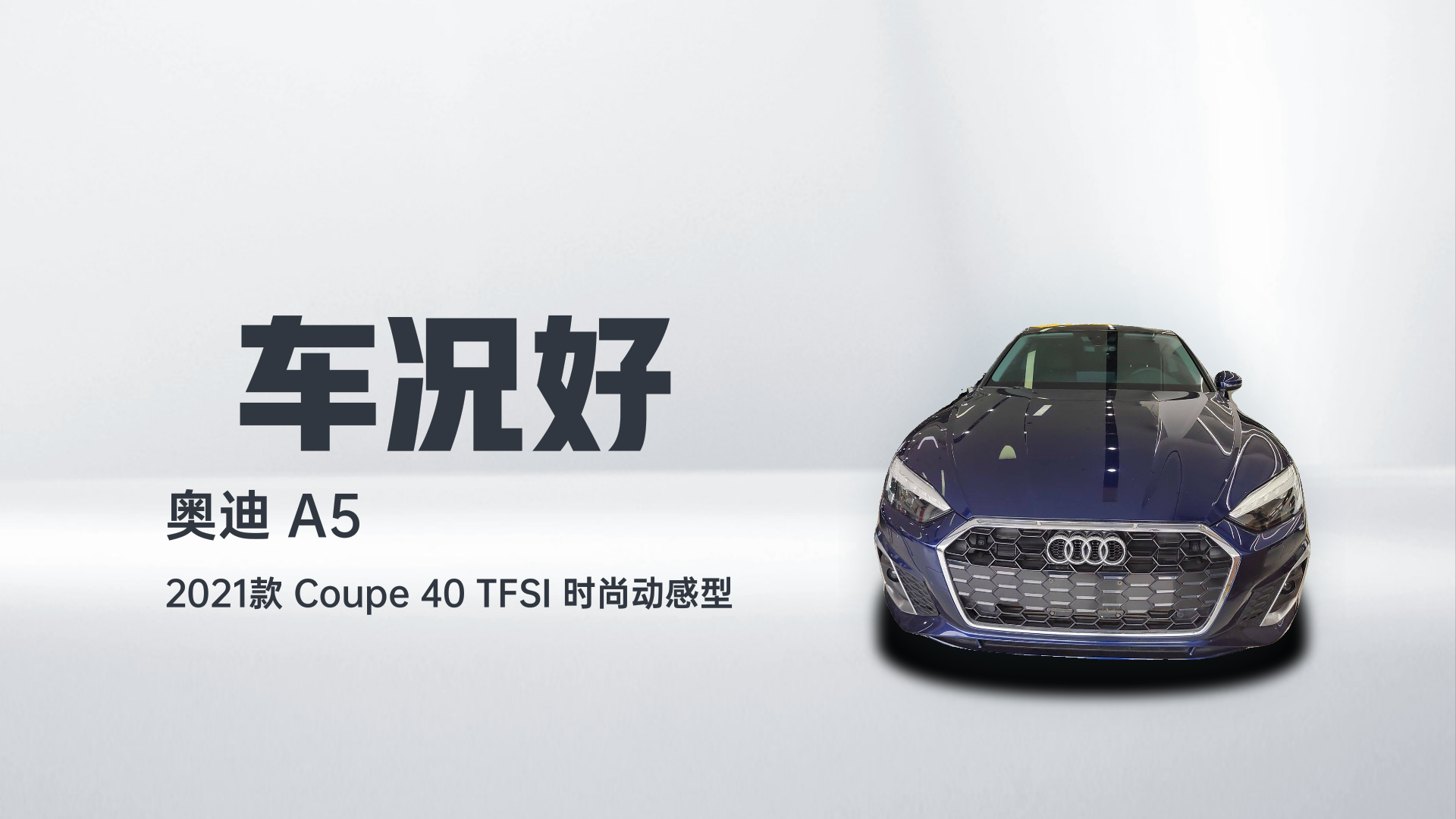奥迪A5 2021款 Coupe 40 TFSI 时尚动感型解读1