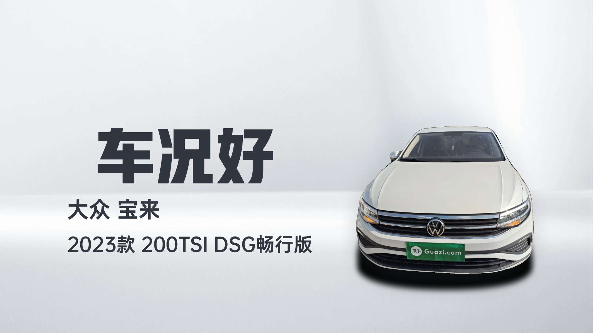 大众 宝来 2023款 200TSI DSG畅行版解读1