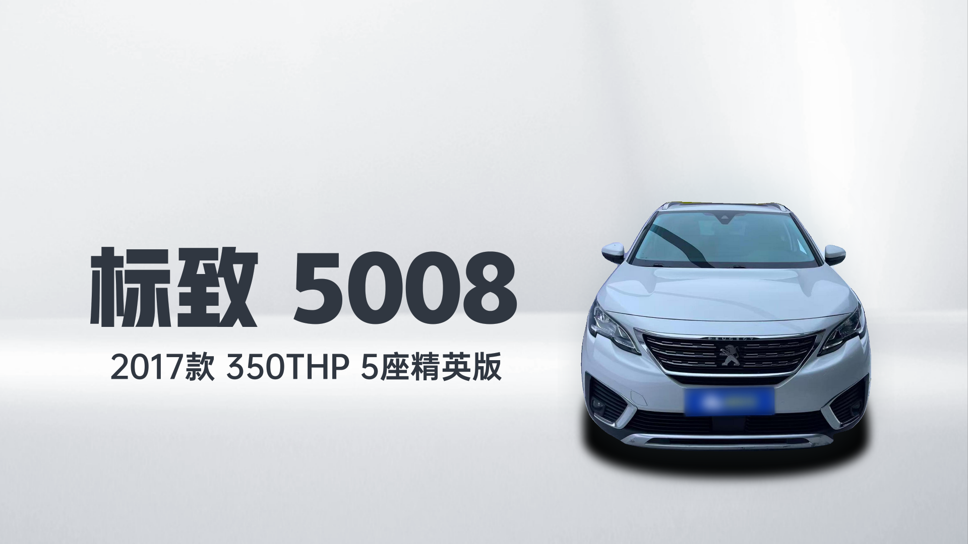 标致5008 2017款 350THP 5座精英版解读1