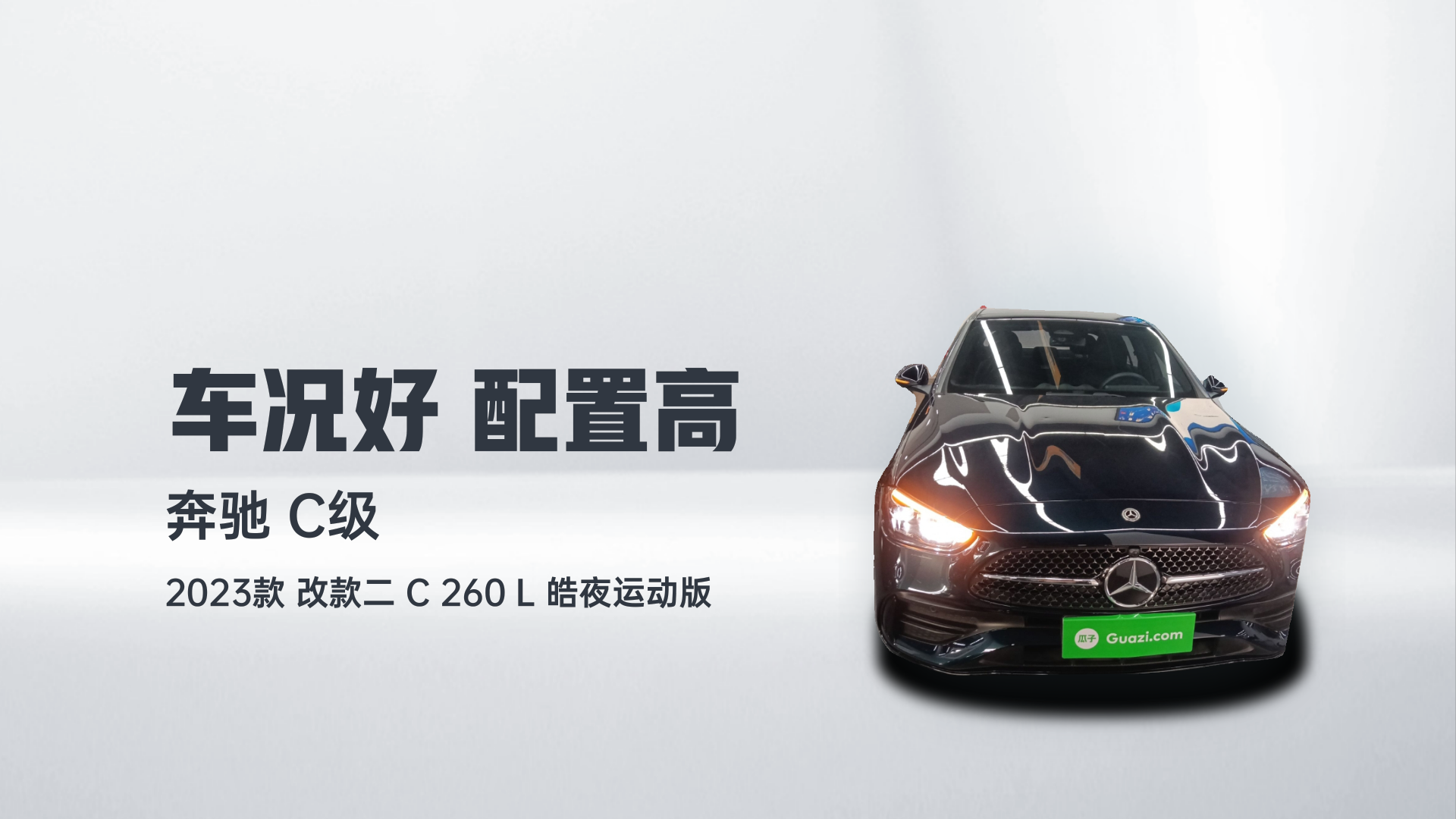 奔驰C级 2023款 改款二 C 260 L 皓夜运动版解读1