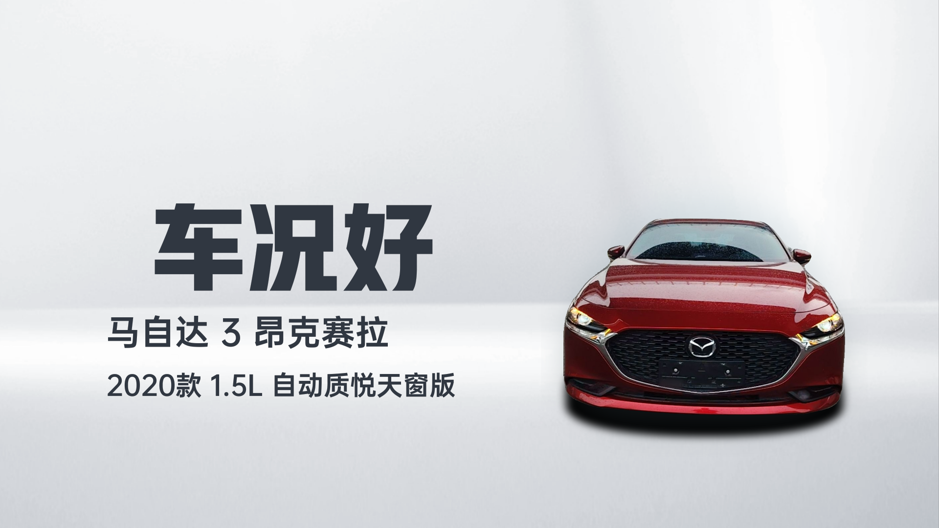 马自达3 昂克赛拉 2020款 1.5L 自动质悦天窗版解读2