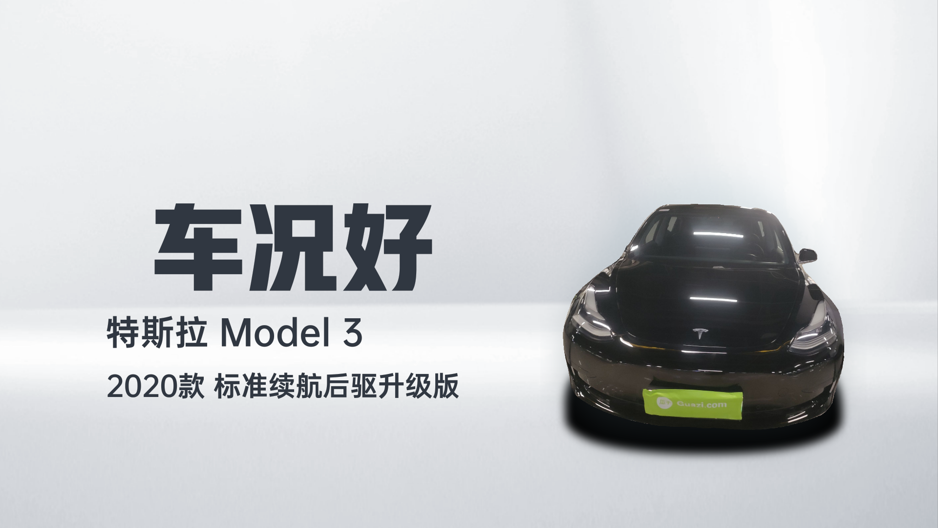 特斯拉 Model 3 2020款 标准续航后驱升级版解读2