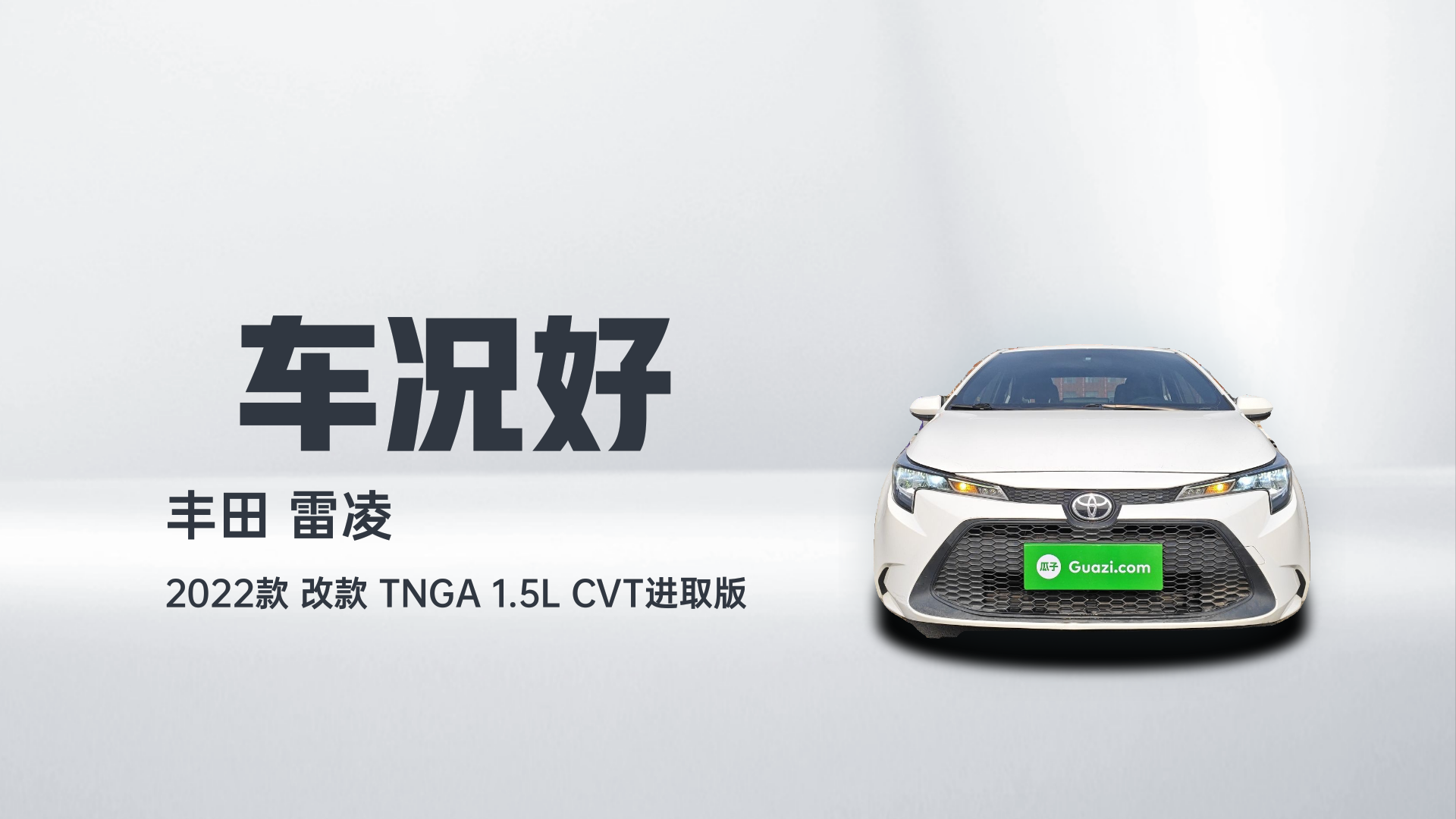 丰田 雷凌 2022款 改款 TNGA 1.5L CVT进取版解读2