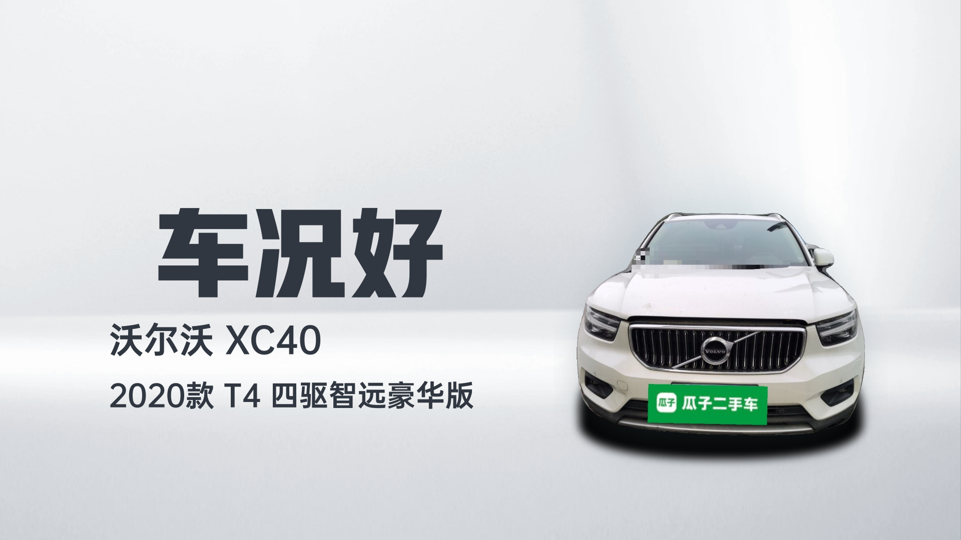 沃尔沃XC40 2020款 T4 四驱智远豪华版解读2