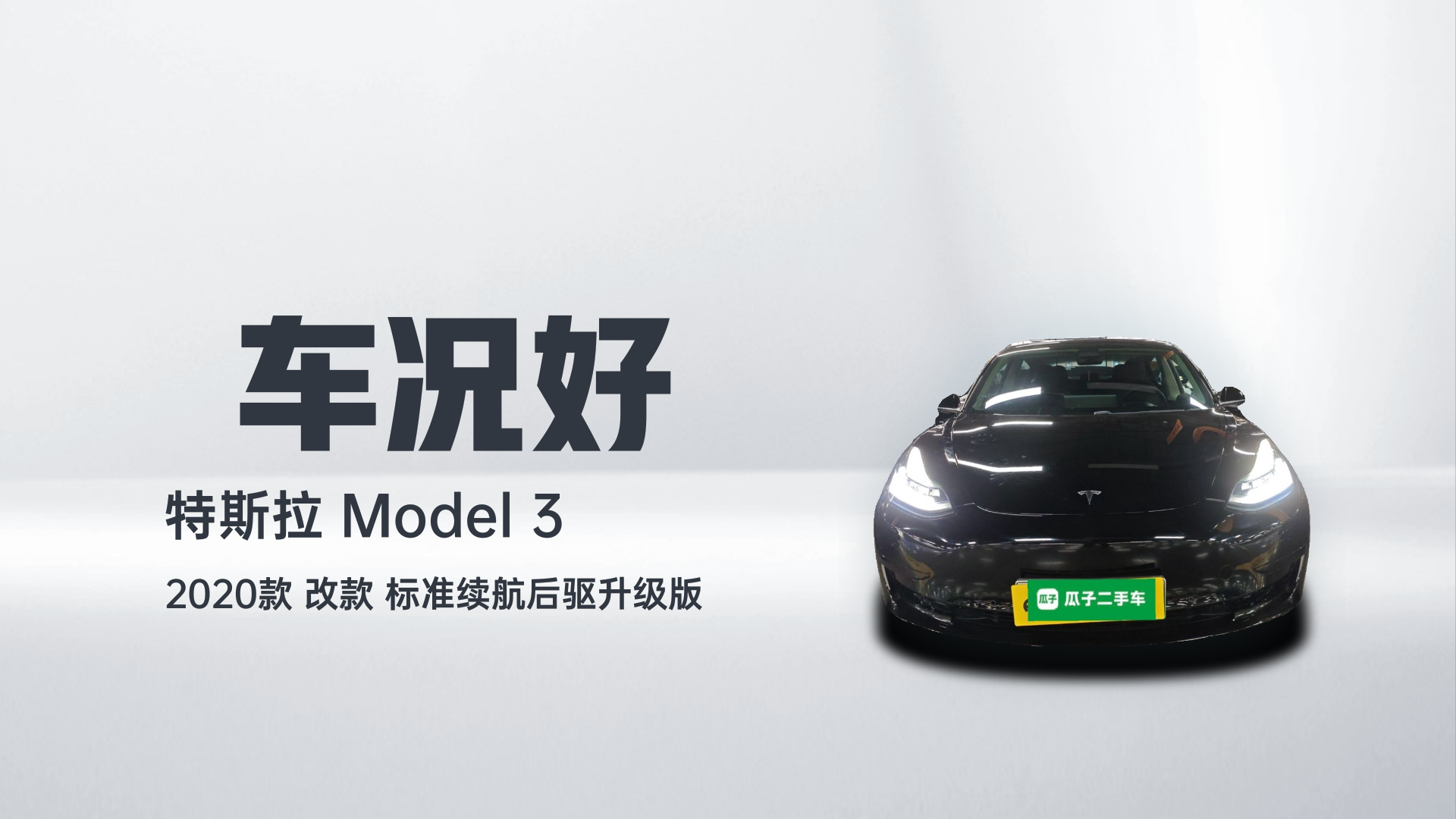特斯拉 Model 3 2020款 改款 标准续航后驱升级版解读1