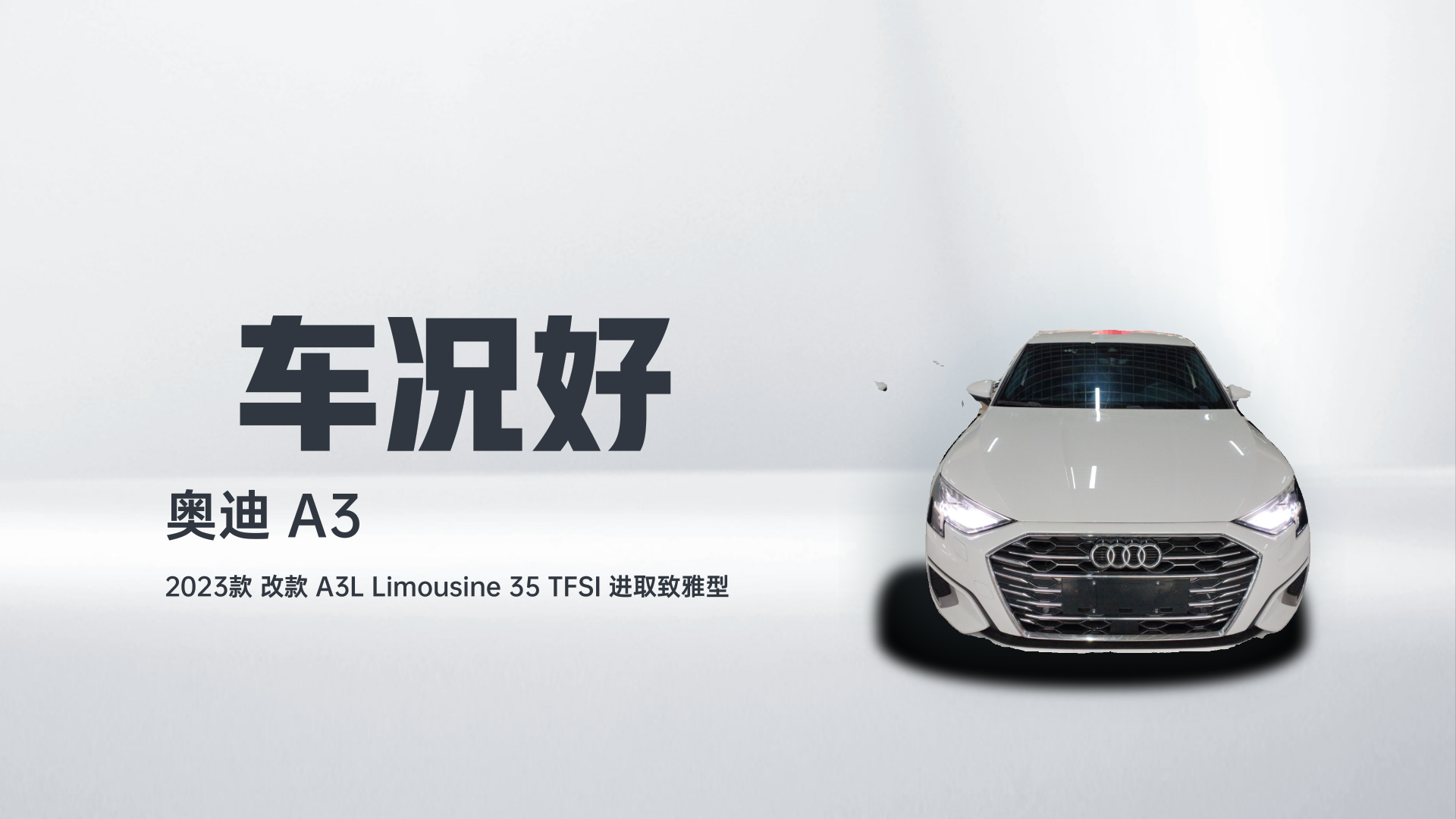 奥迪A3 2023款 改款 A3L Limousine 35 TFSI 进取致雅型解读1