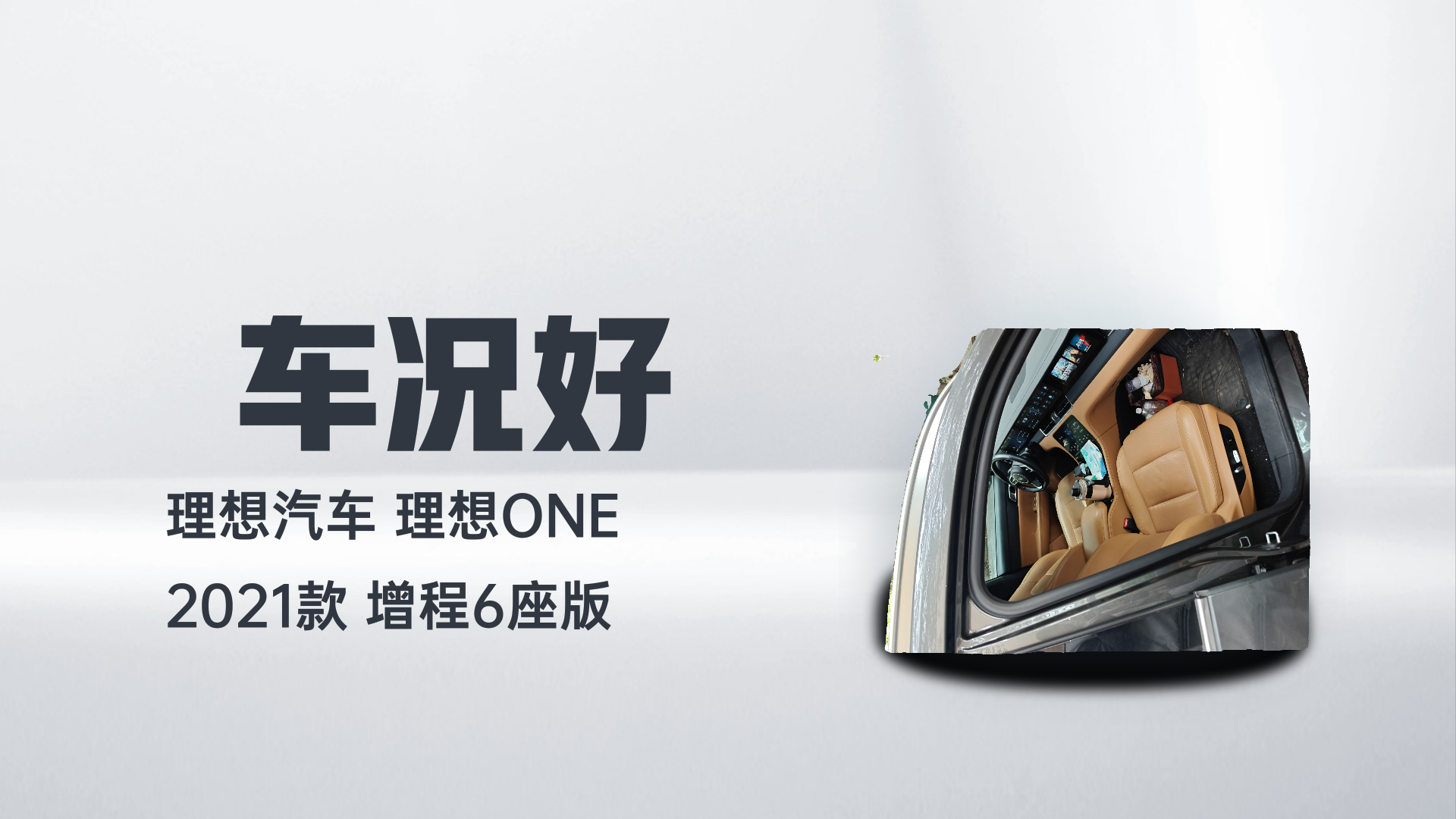 理想汽车 理想ONE 2021款 增程6座版解读1