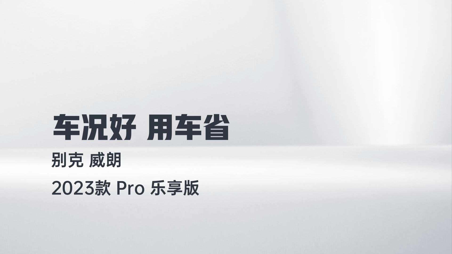 别克 威朗 2023款 Pro 乐享版解读2