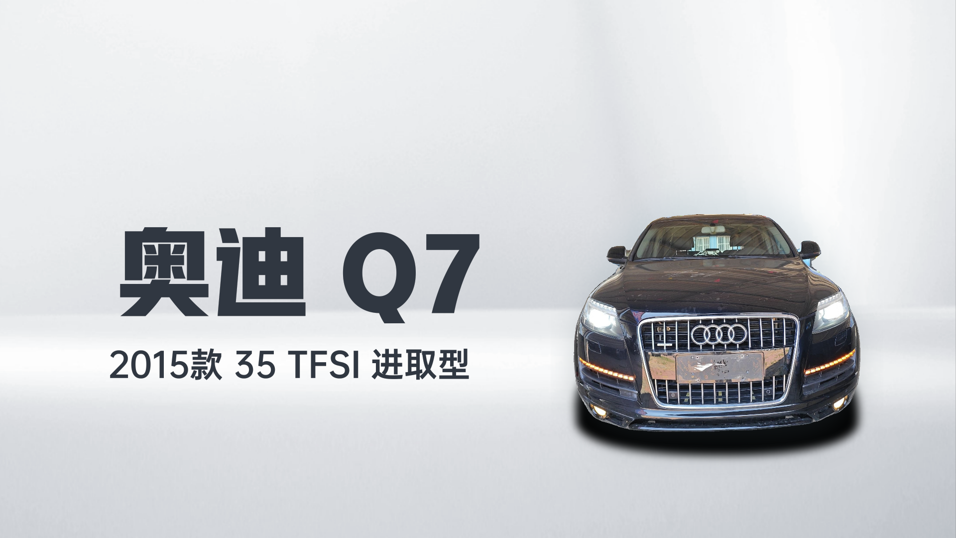 奥迪Q7 2015款 35 TFSI 进取型解读2