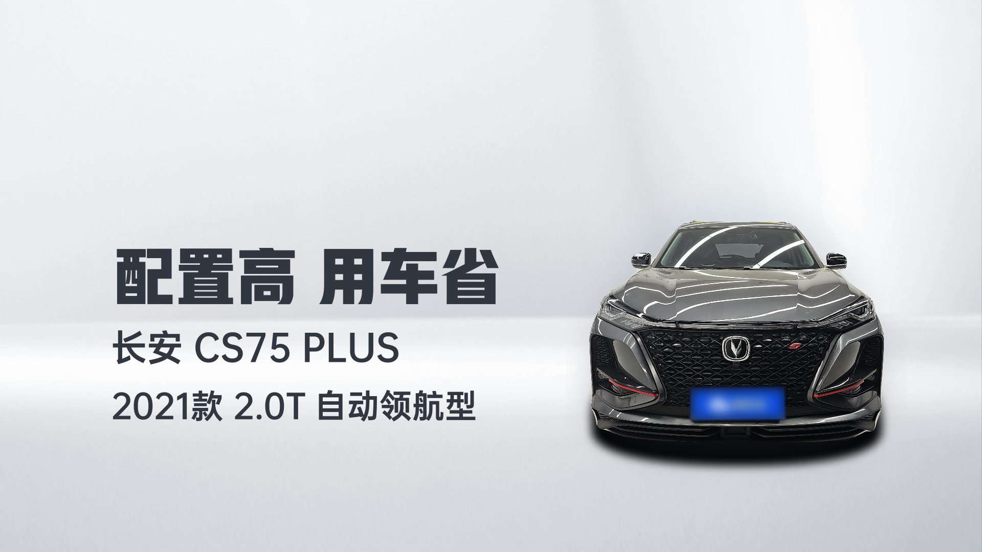 长安CS75 PLUS 2021款 2.0T 自动领航型解读2