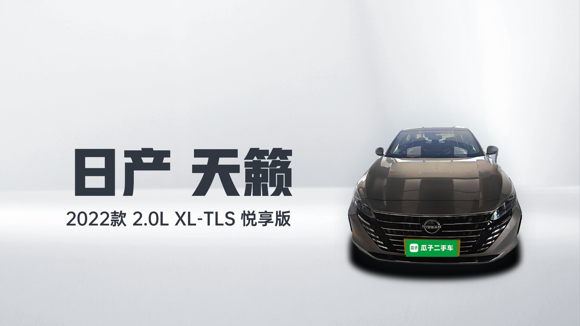 日产 天籁 2022款 2.0L XL-TLS 悦享版解读1