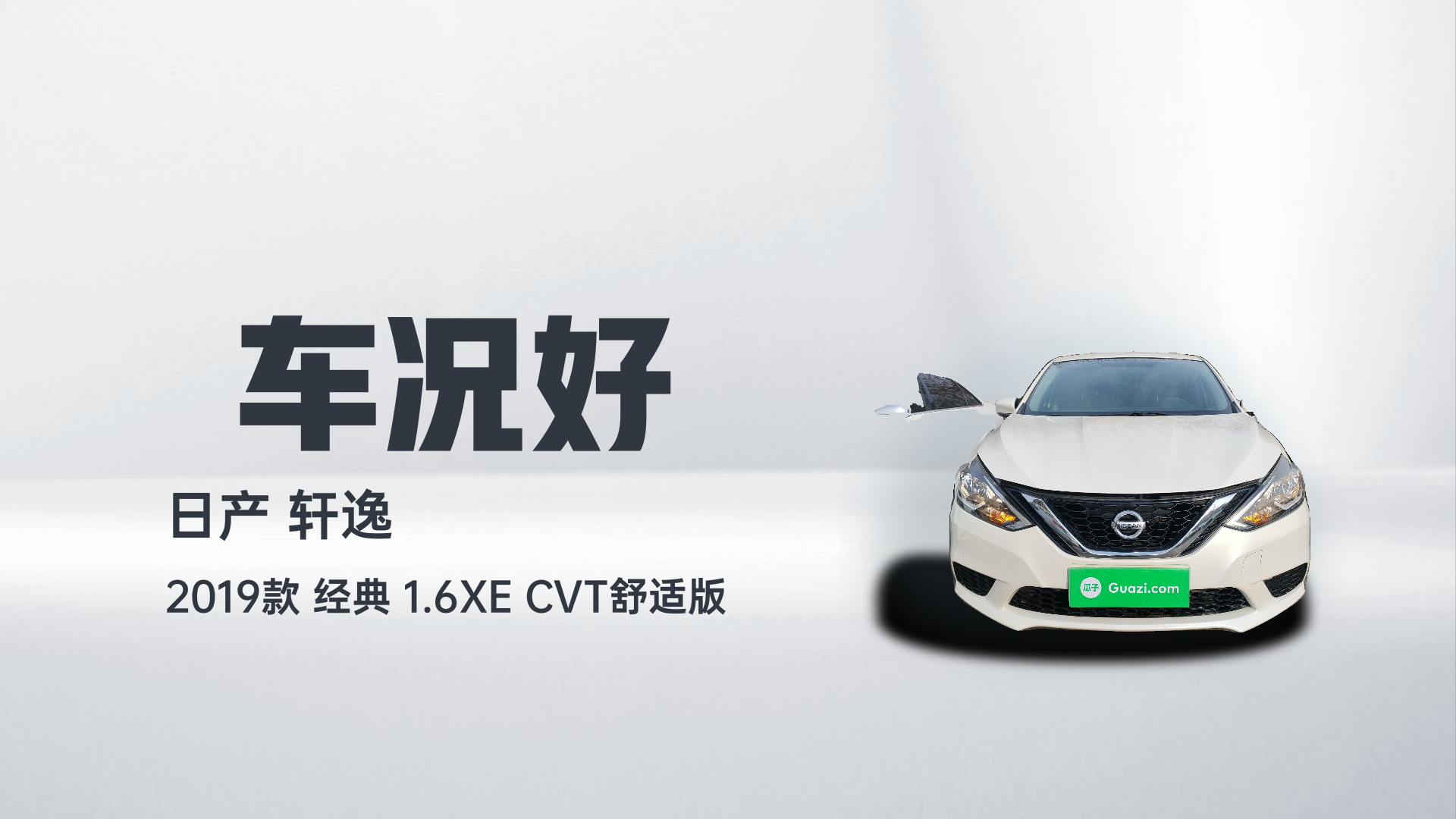 日产 轩逸 2019款 经典 1.6XE CVT舒适版解读2