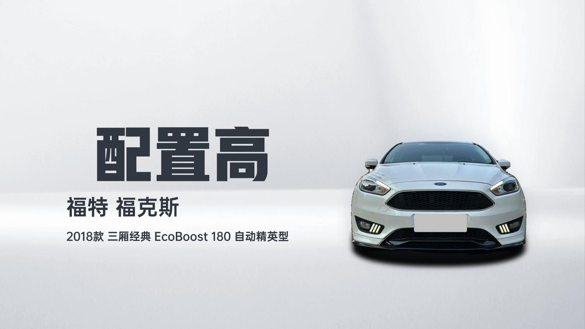 福特 福克斯 2018款 三厢经典 EcoBoost 180 自动精英型解读1