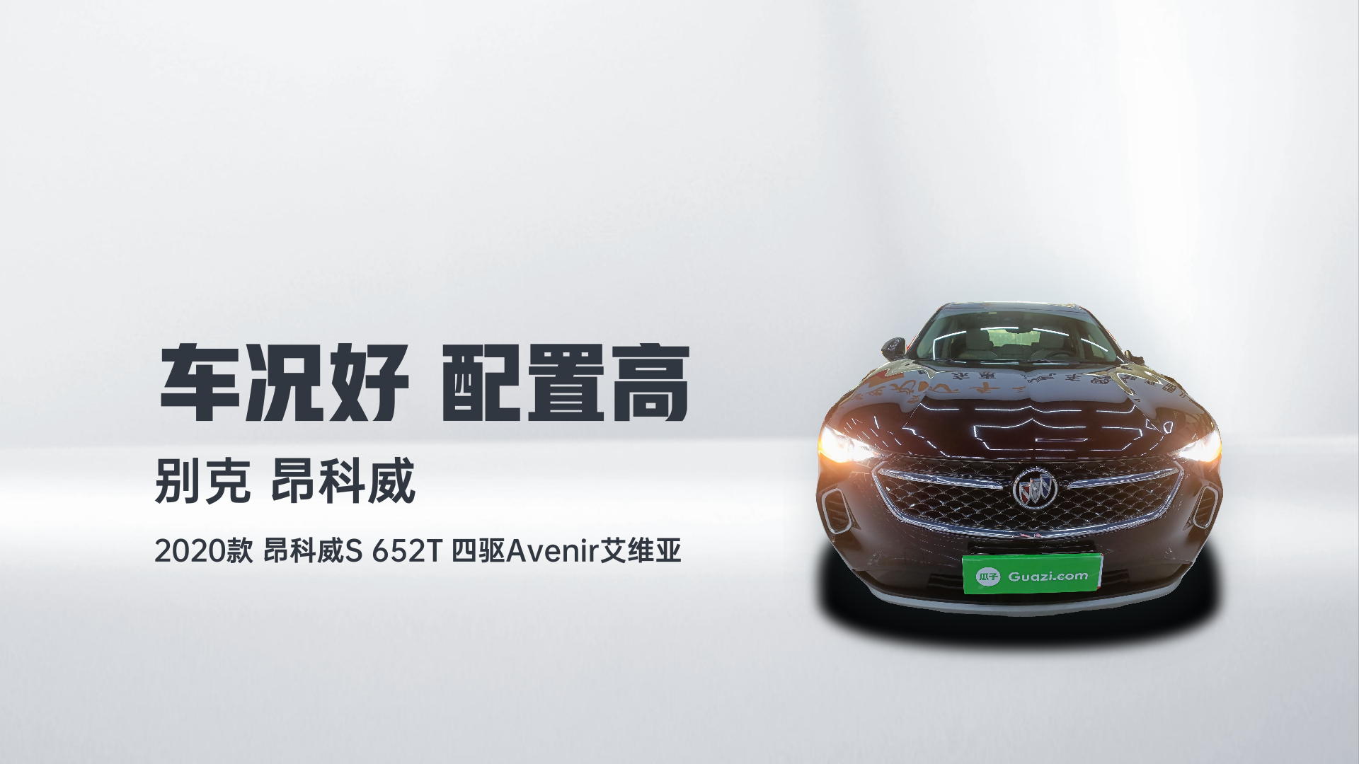 别克 2020款 昂科威S 652T 四驱Avenir艾维亚解读2