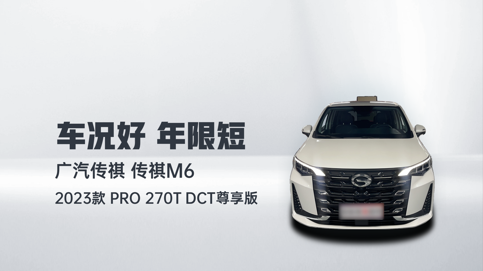 广汽传祺 传祺M6 2023款 PRO 270T DCT尊享版解读1