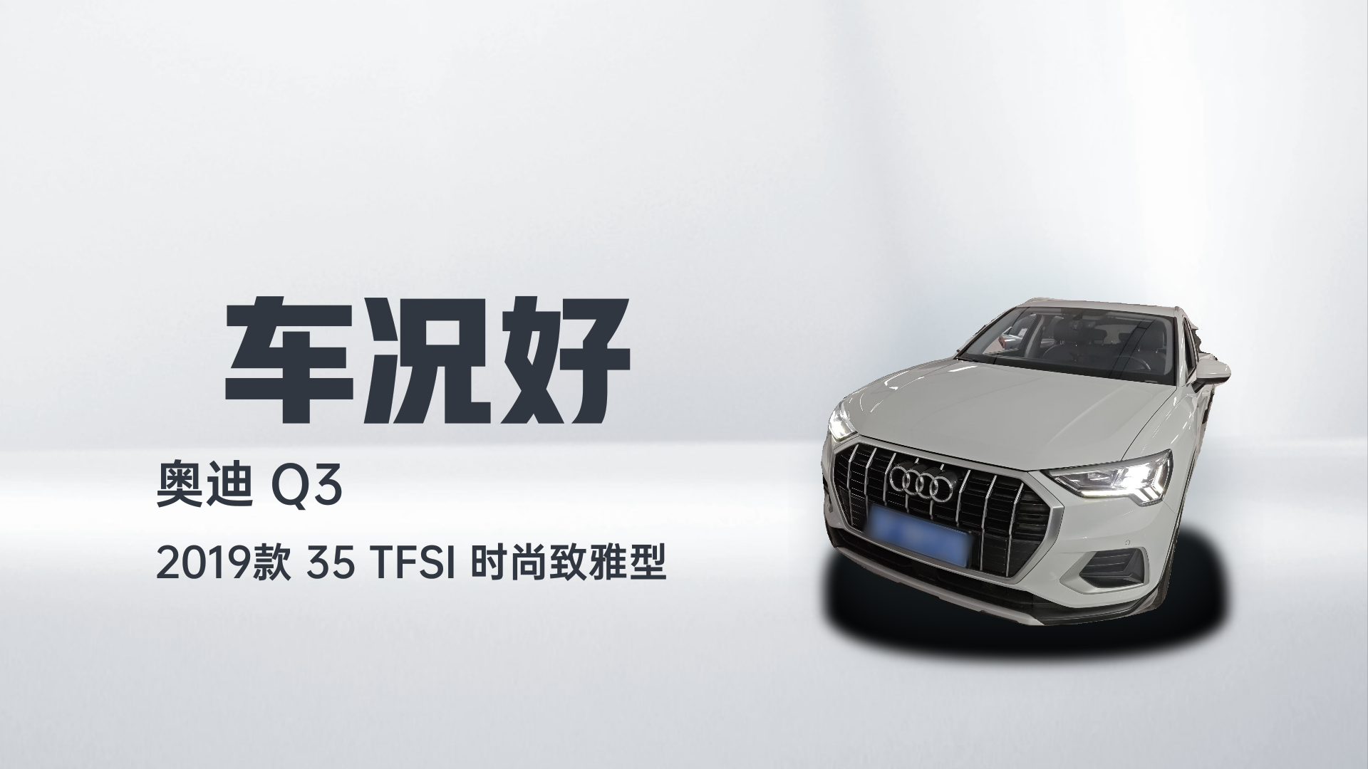 奥迪Q3 2019款 35 TFSI 时尚致雅型解读2