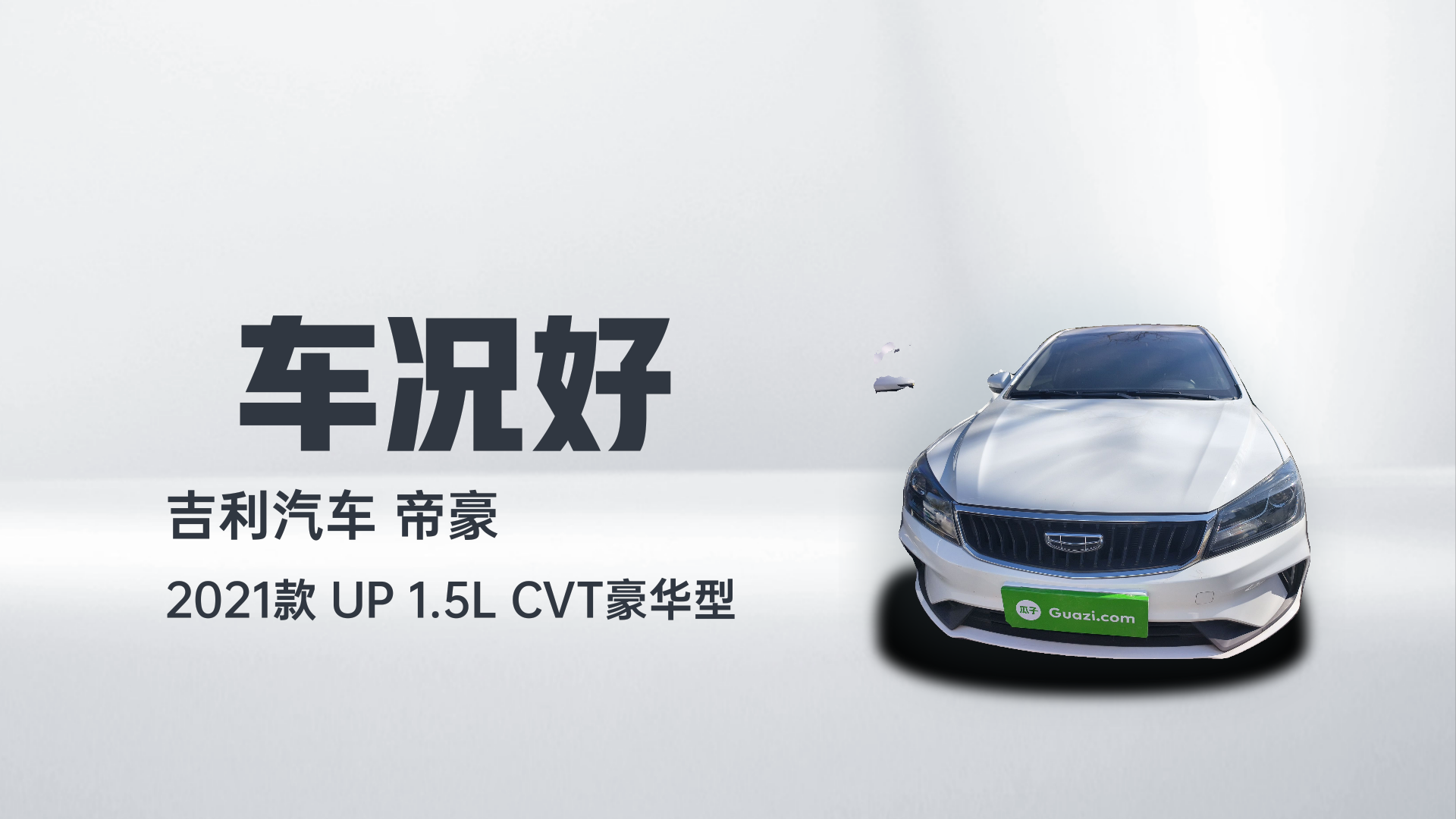 吉利汽车 帝豪 2021款 UP 1.5L CVT豪华型解读1