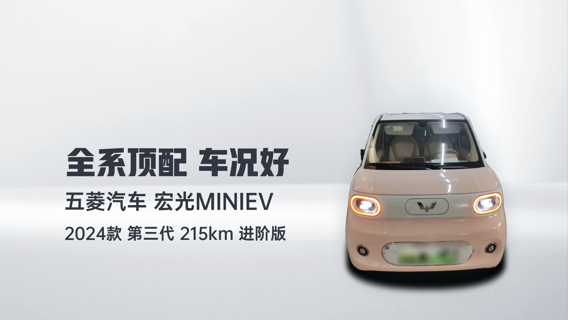 五菱汽车 宏光MINIEV 2024款 第三代 215km 进阶版解读1