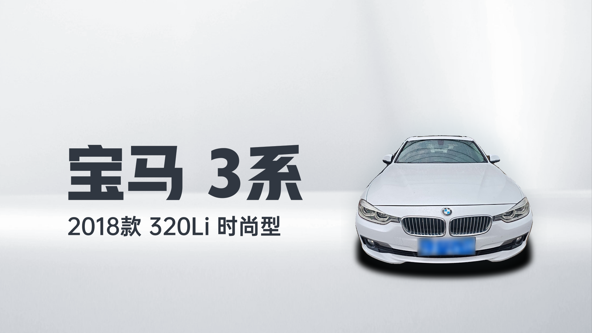 宝马3系 2018款 320Li 时尚型解读1