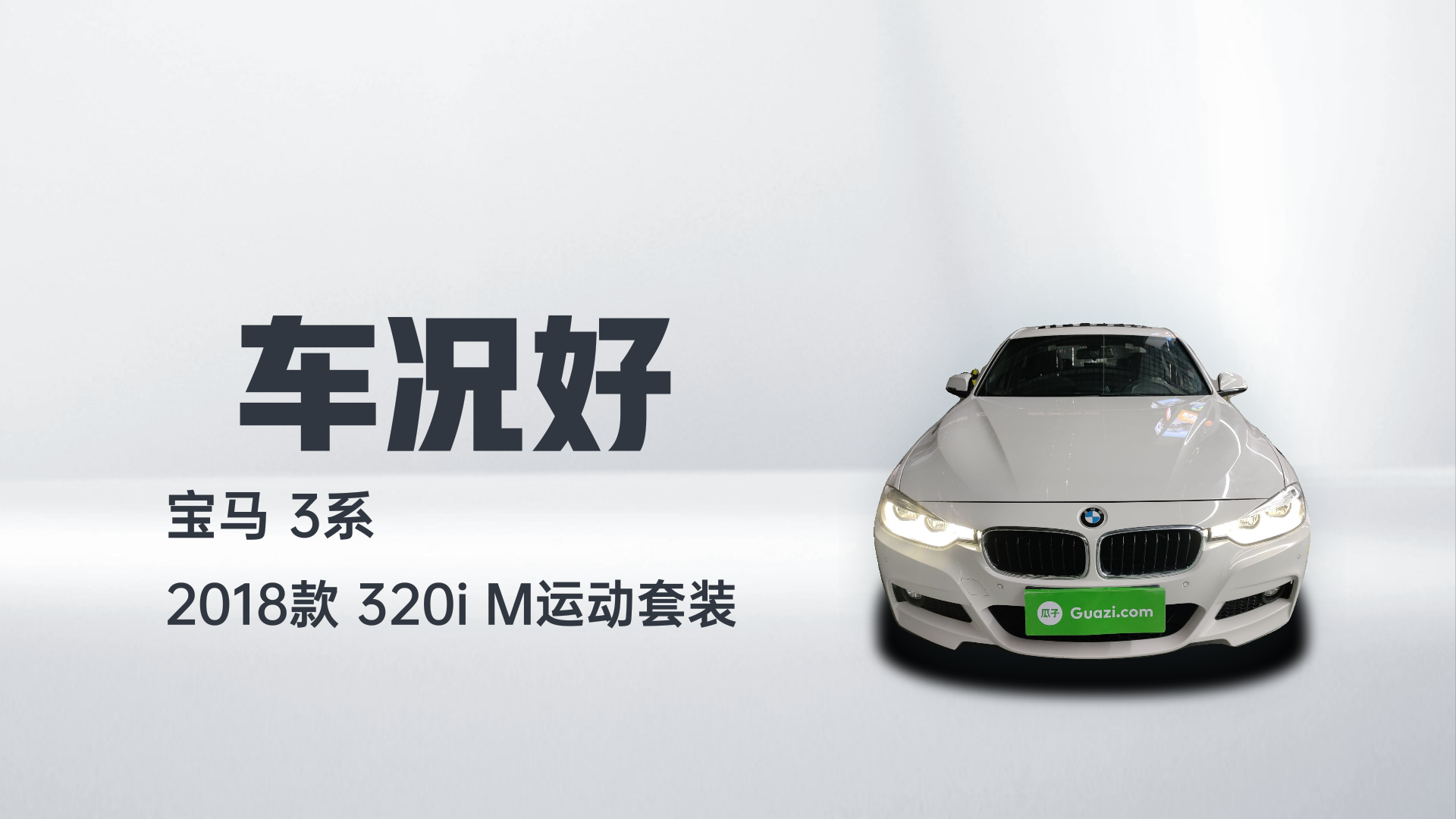 宝马3系 2018款 320i M运动套装解读1