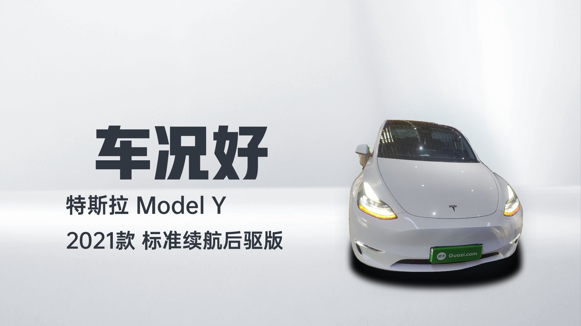 特斯拉 Model Y 2021款 标准续航后驱版解读2