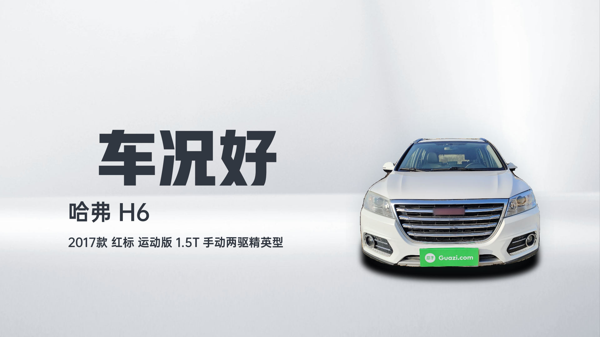 哈弗H6 2017款 红标 运动版 1.5T 手动两驱精英型解读1