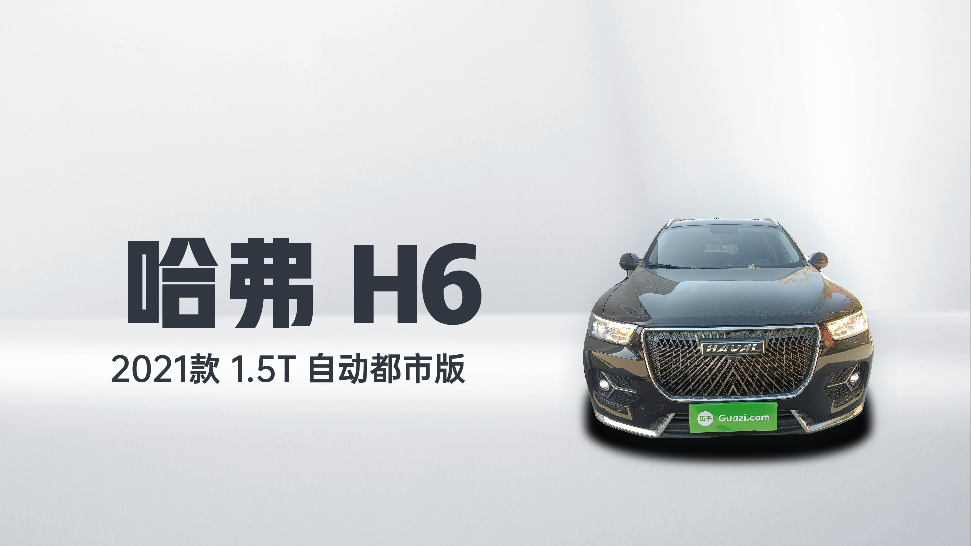 哈弗H6 2021款 1.5T 自动都市版解读1