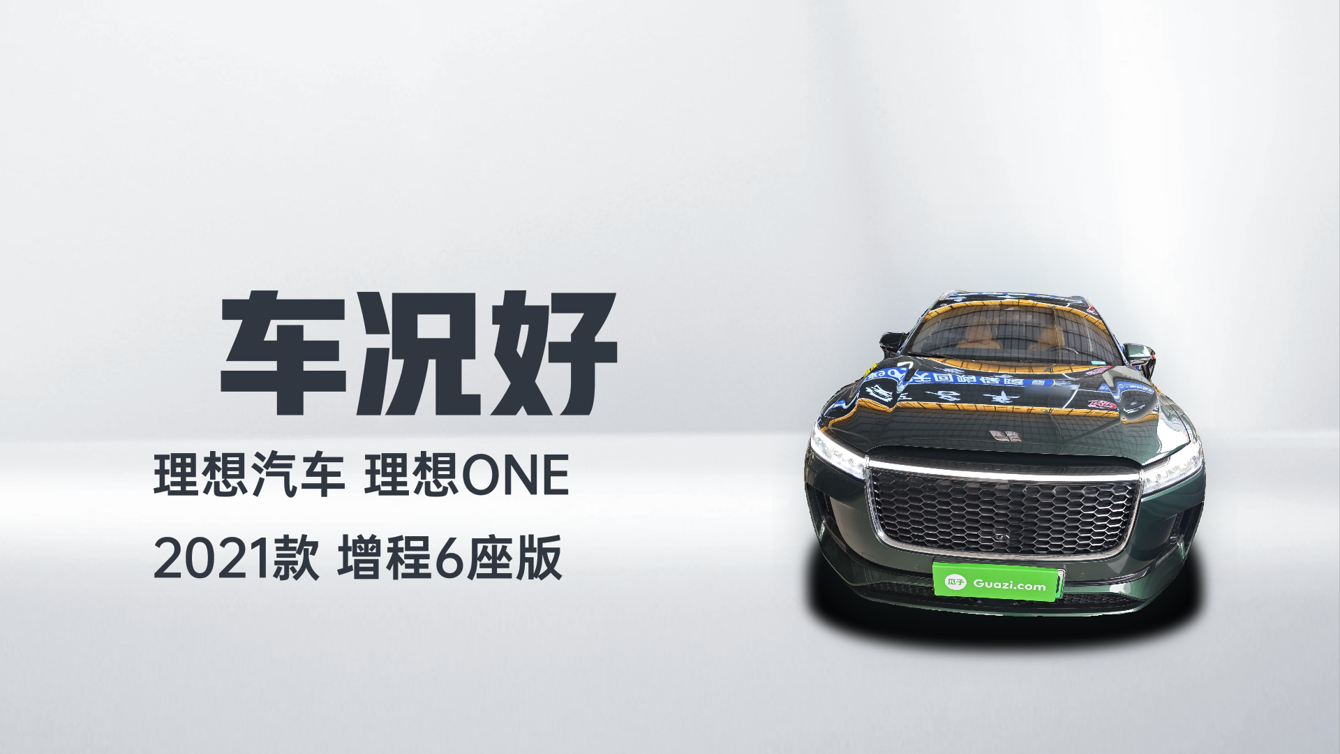 理想汽车 理想ONE 2021款 增程6座版解读1