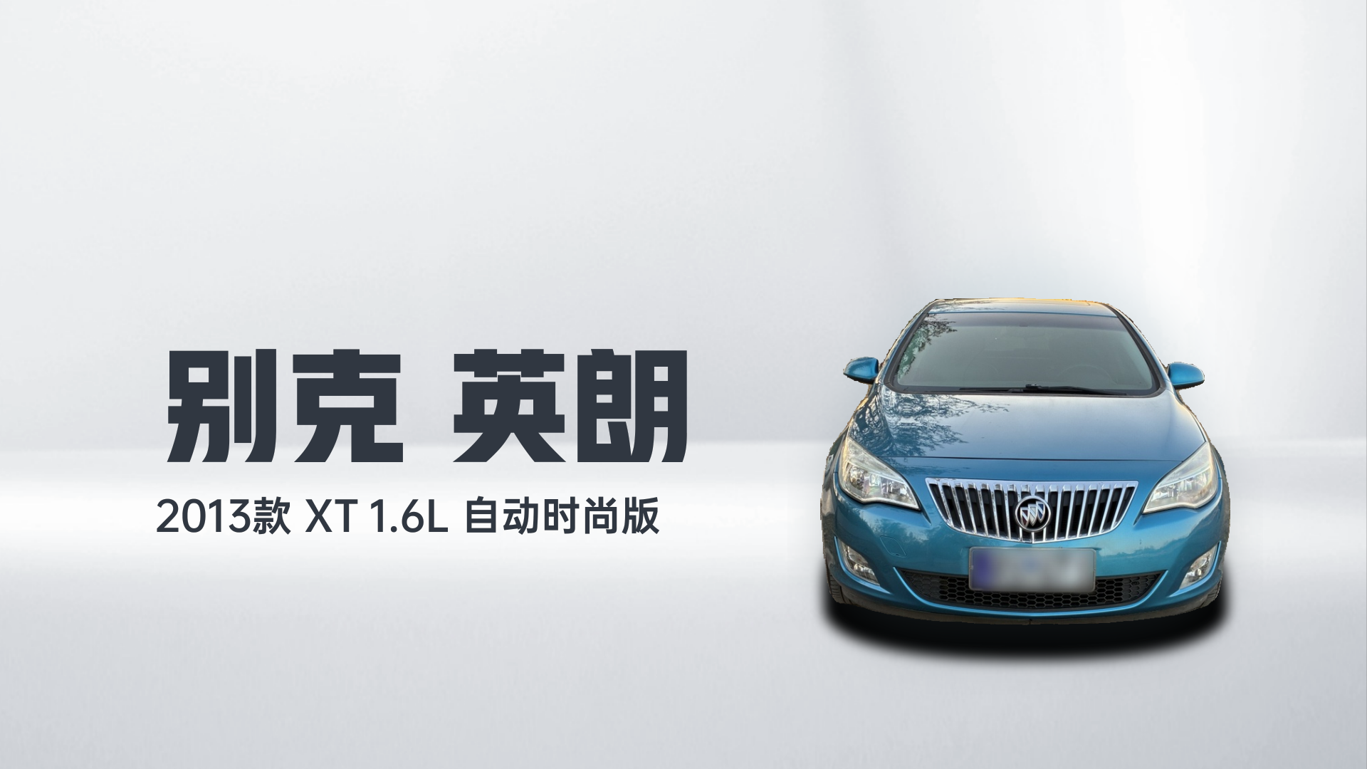 别克 英朗 2013款 XT 1.6L 自动时尚版解读1