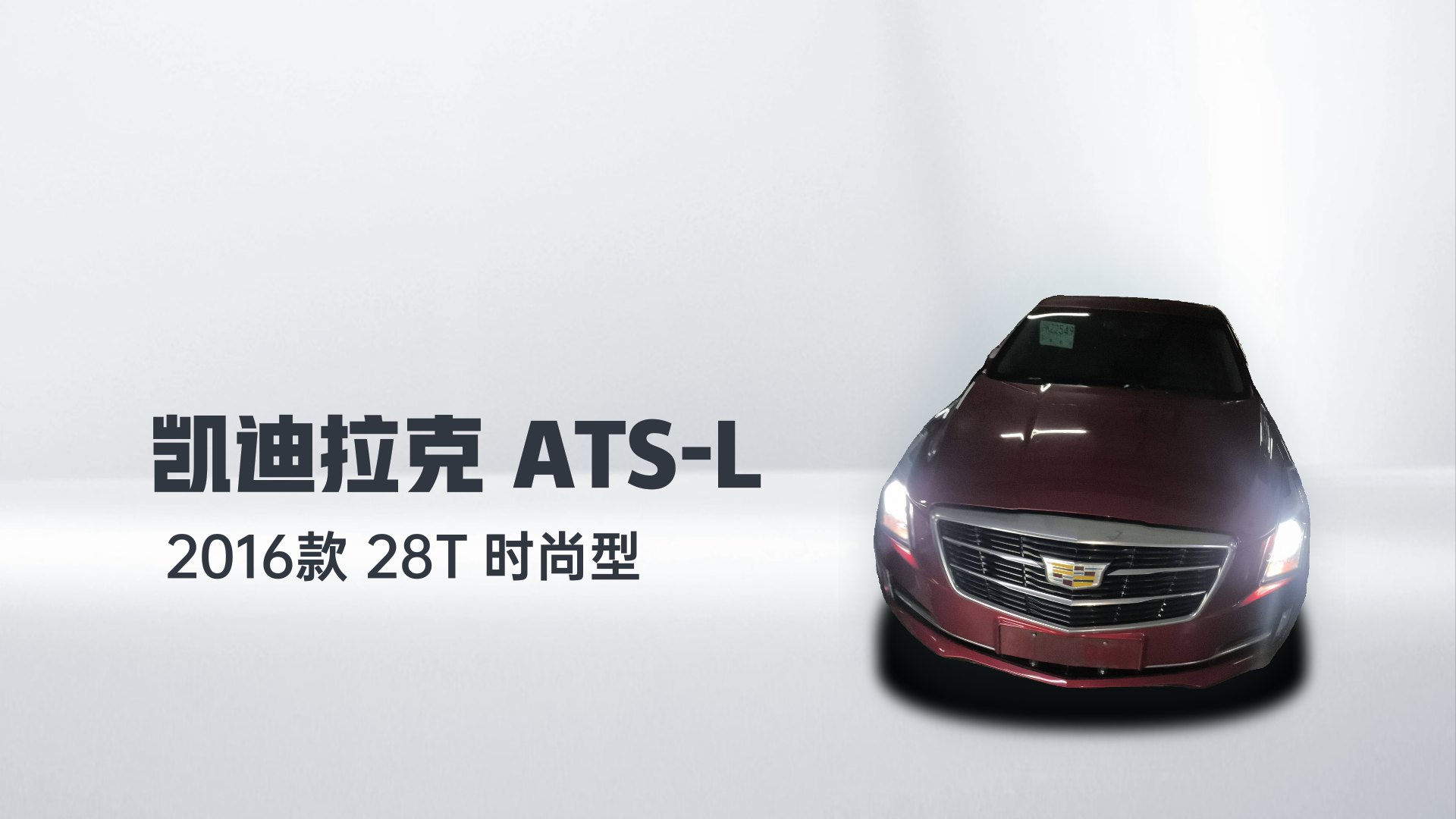 凯迪拉克ATS-L 2016款 28T 时尚型解读1
