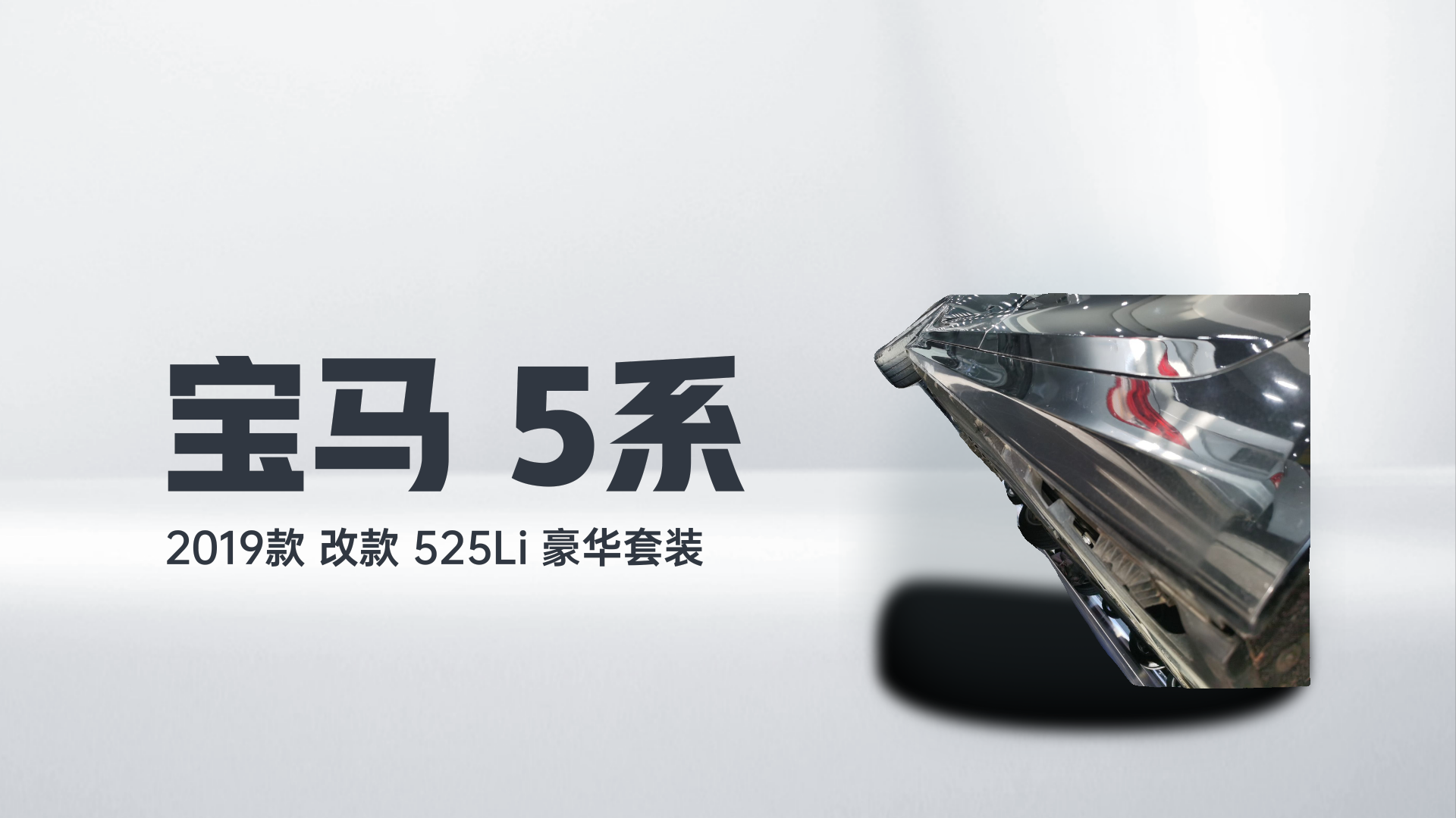 宝马5系 2019款 改款 525Li 豪华套装解读1