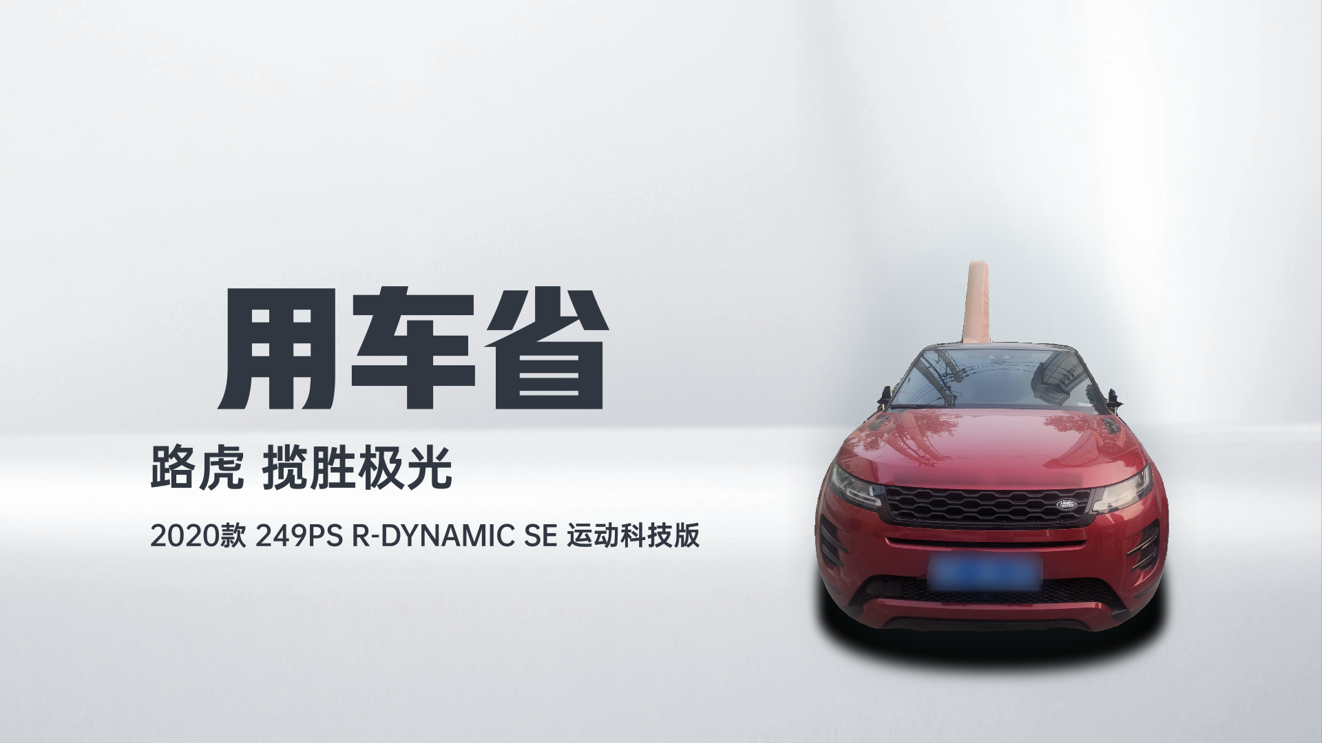 路虎 揽胜极光 2020款 249PS R-DYNAMIC SE 运动科技版解读2