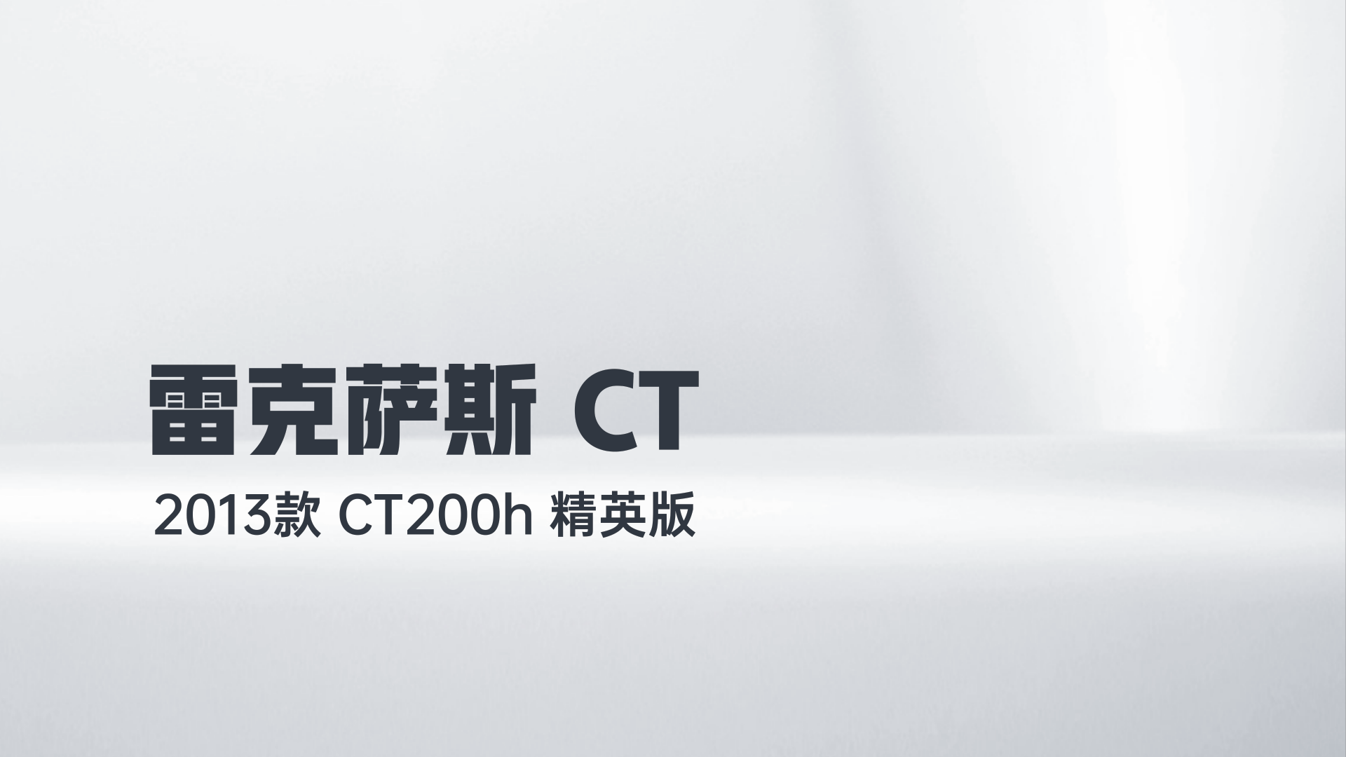 雷克萨斯CT 2013款 CT200h 精英版解读1