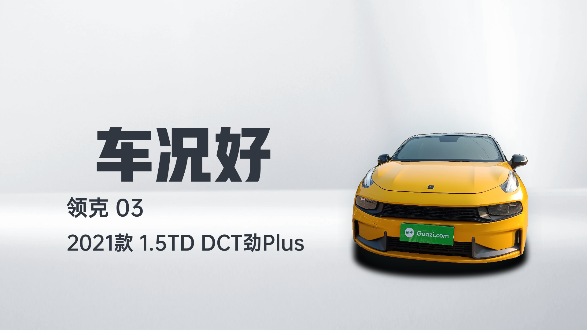 领克03 2021款 1.5TD DCT劲Plus解读1