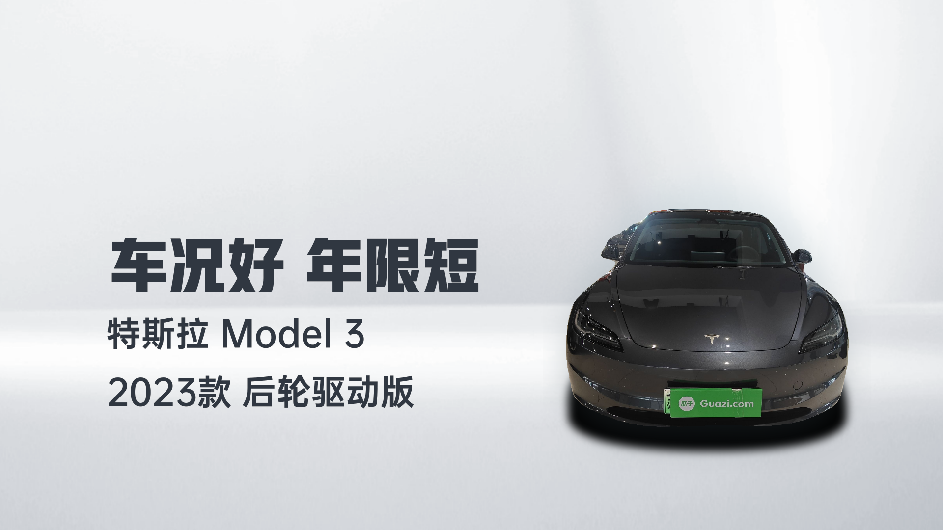 特斯拉 Model 3 2023款 后轮驱动版解读1