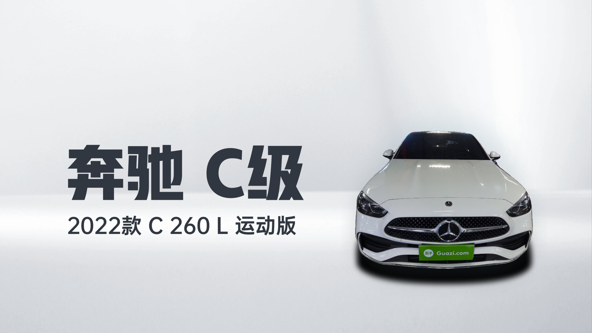 奔驰C级 2022款 C 260 L 运动版解读1