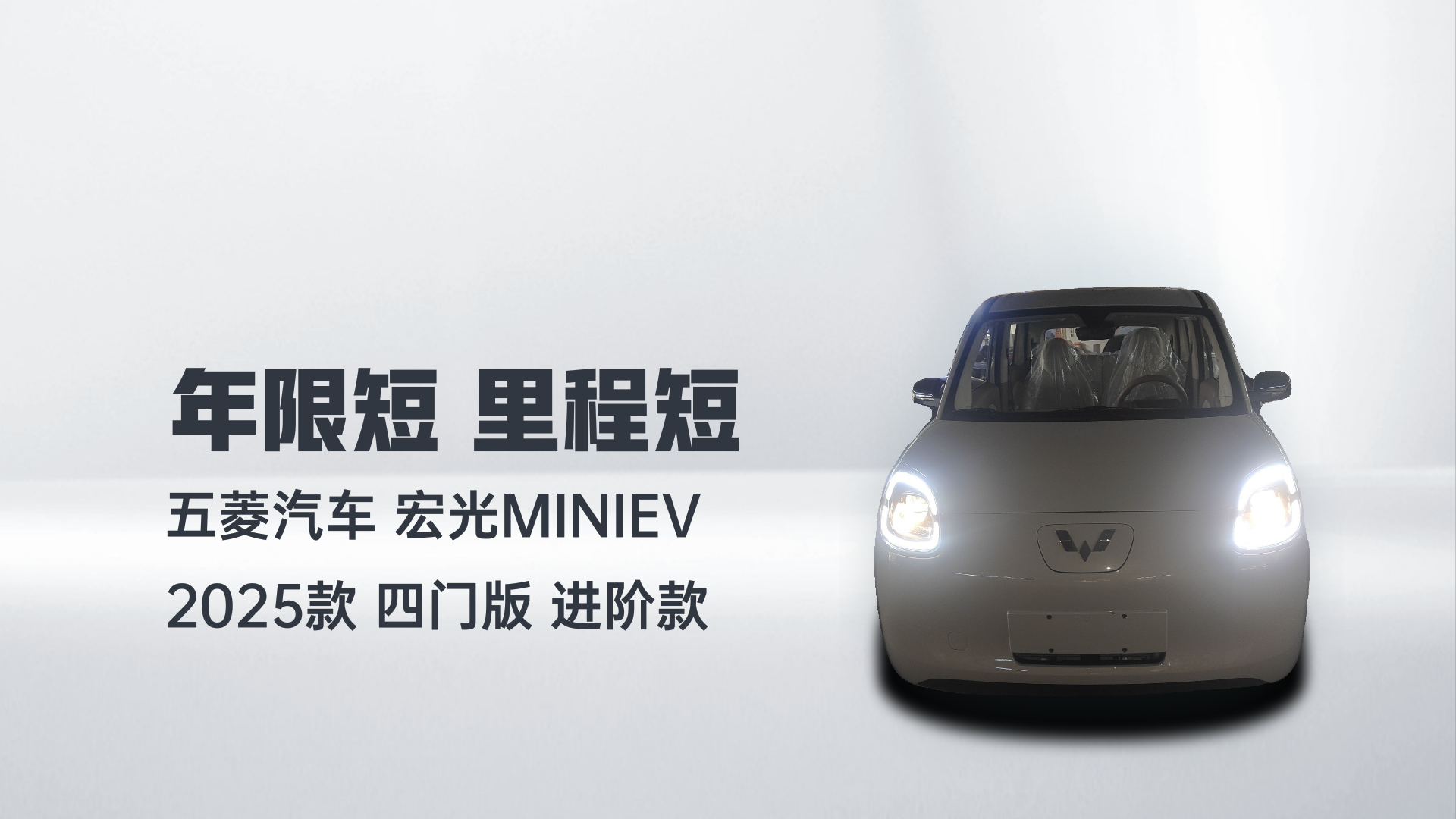 五菱汽车 宏光MINIEV 2025款 四门版 进阶款解读1